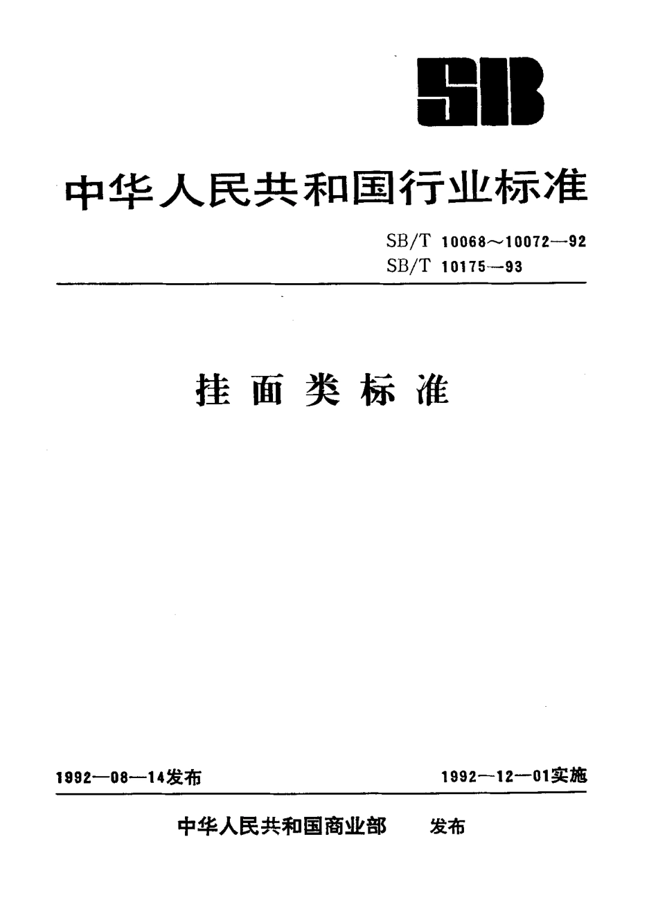 SBT 10072-92 挂面生产工艺技术规程.pdf_第1页