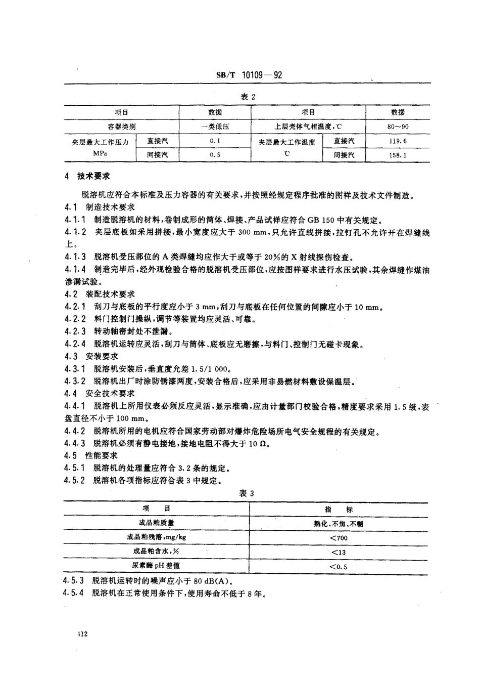 SBT 10109-1992 浸出粕立式脱溶机.pdf_第2页