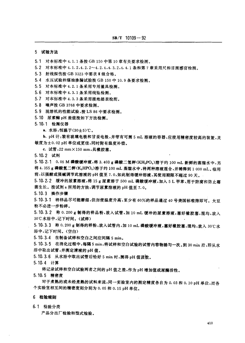 SBT 10109-1992 浸出粕立式脱溶机.pdf_第3页