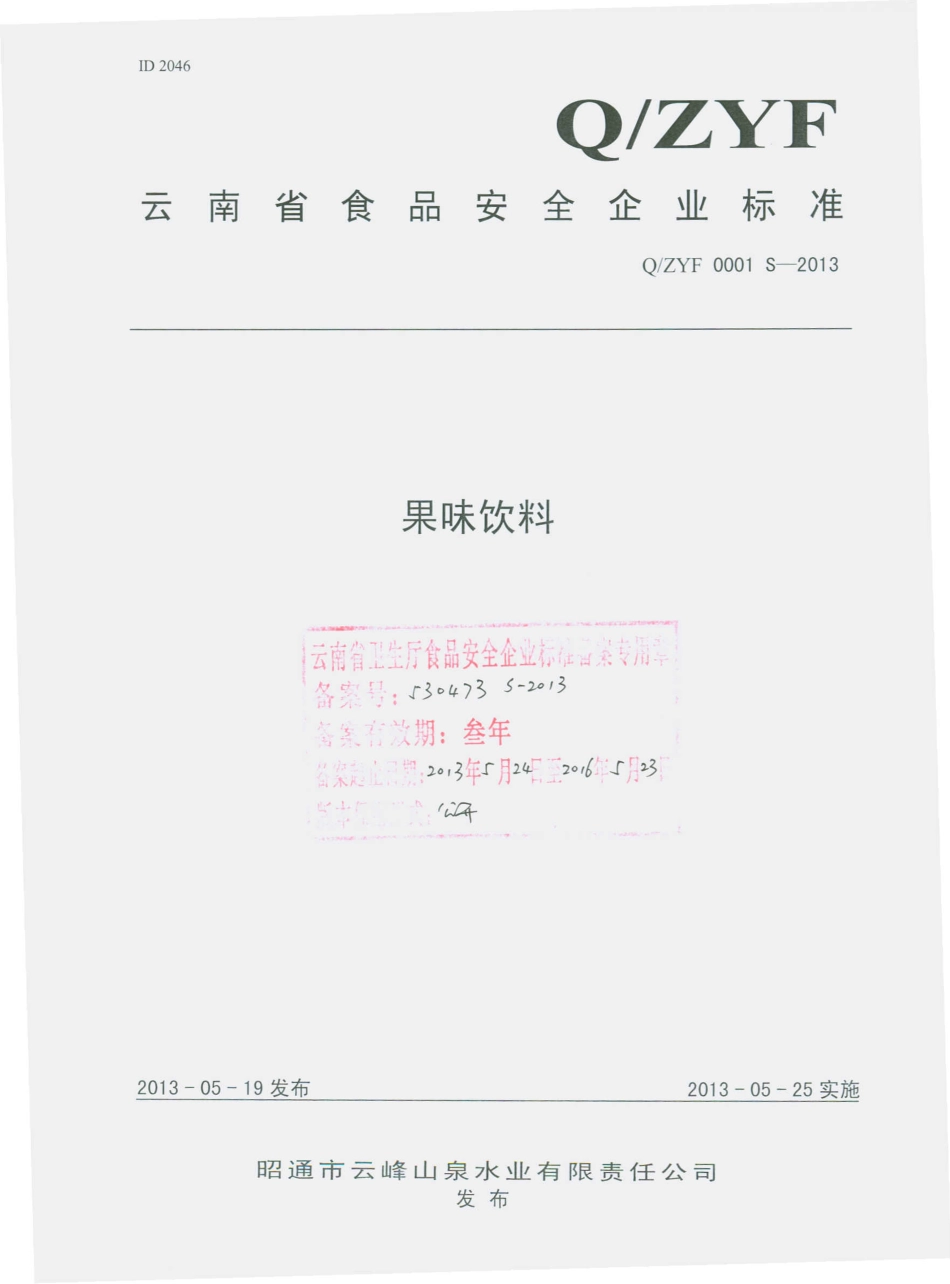 QZYF 0001 S-2013 昭通市云峰山泉水业有限责任公司 果味饮料.pdf_第1页