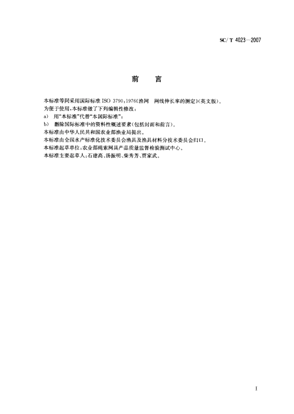 SC T 4023-2007渔网 网线伸长率的测定.pdf_第2页