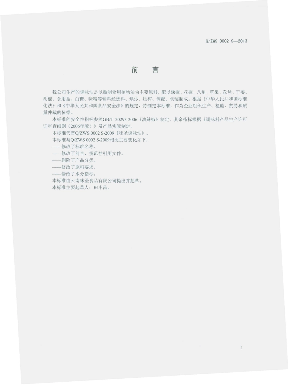 QZWS 0002 S-2013 调味油.pdf_第2页