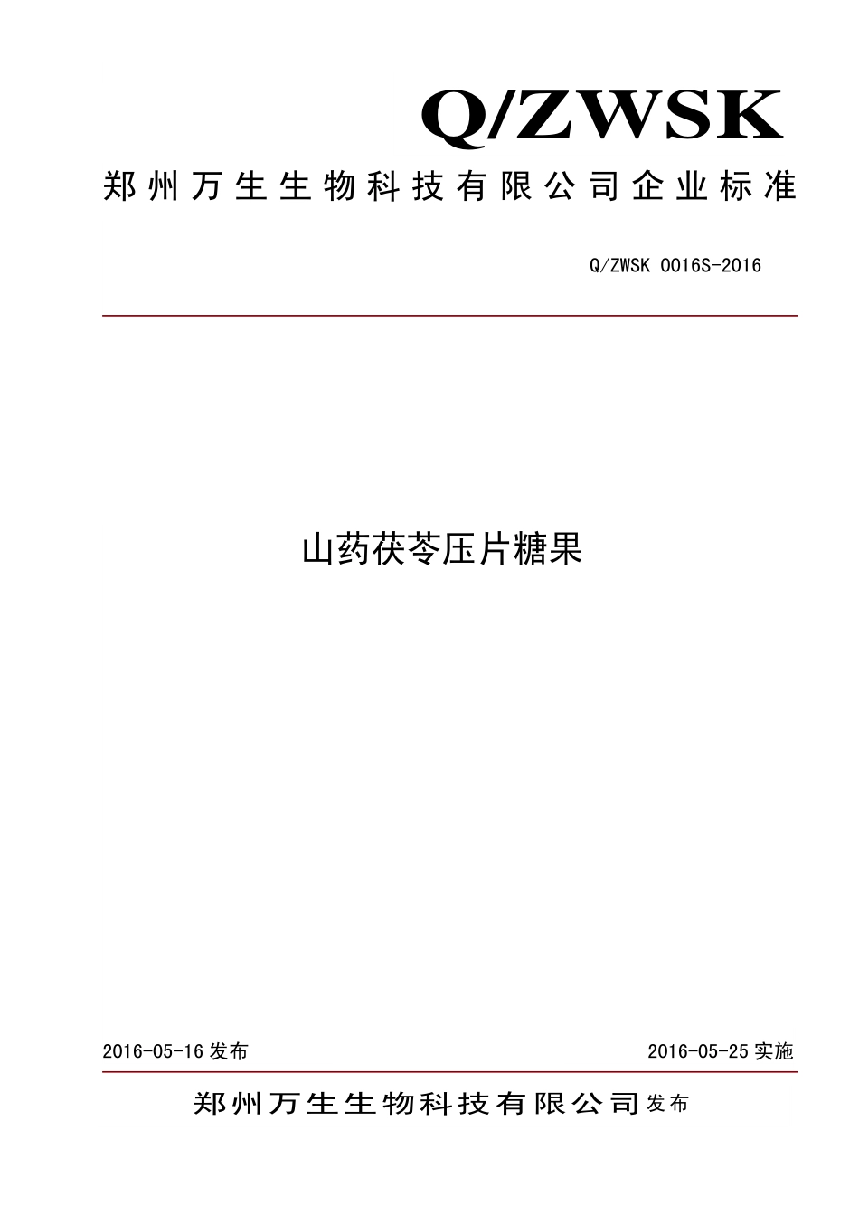 QZWSK 0016 S-2016 郑州万生生物科技有限公司 山药茯苓压片糖果.pdf_第1页