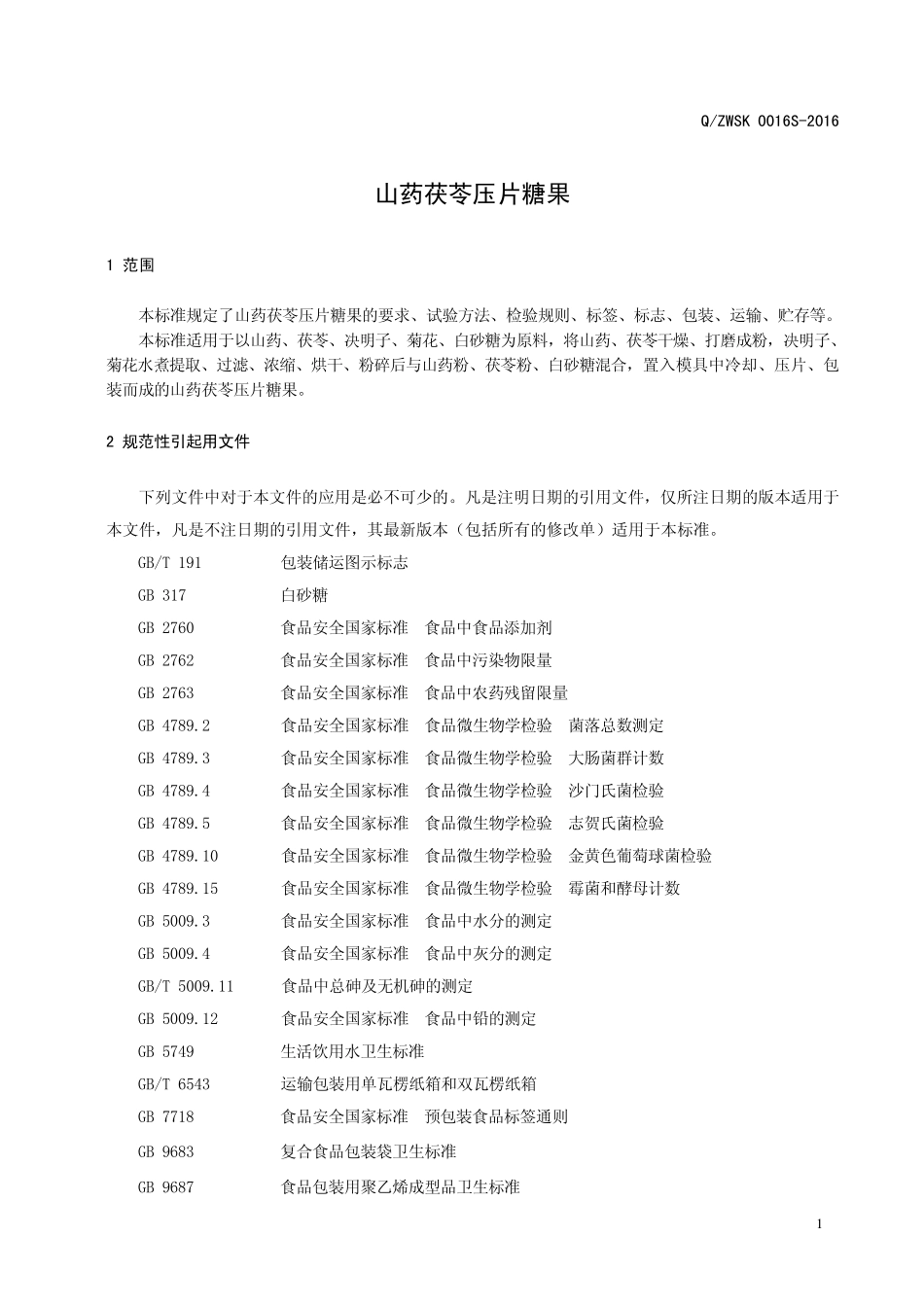 QZWSK 0016 S-2016 郑州万生生物科技有限公司 山药茯苓压片糖果.pdf_第3页