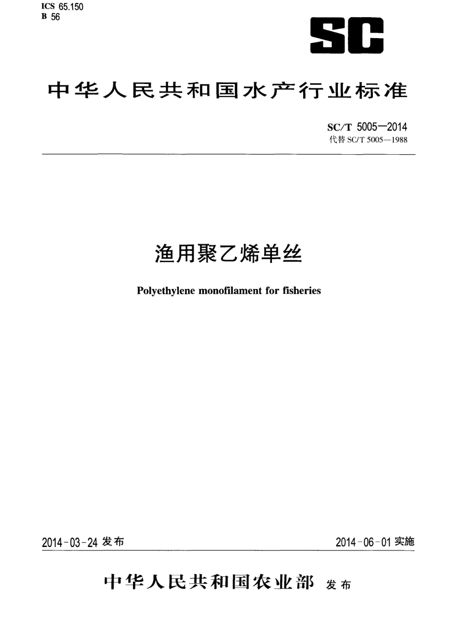 SCT 5005-2014 渔用聚乙烯单丝.pdf_第1页
