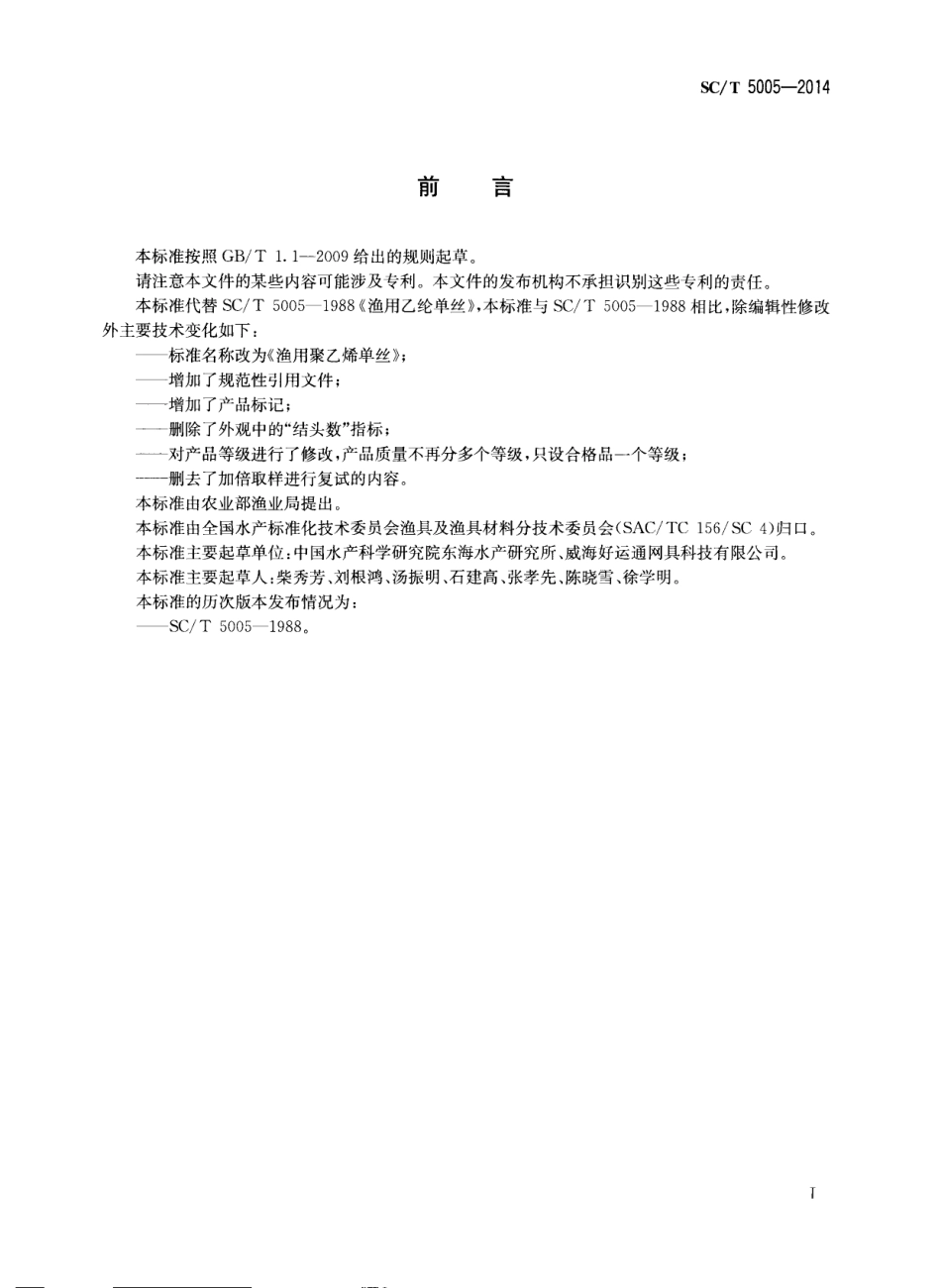 SCT 5005-2014 渔用聚乙烯单丝.pdf_第2页