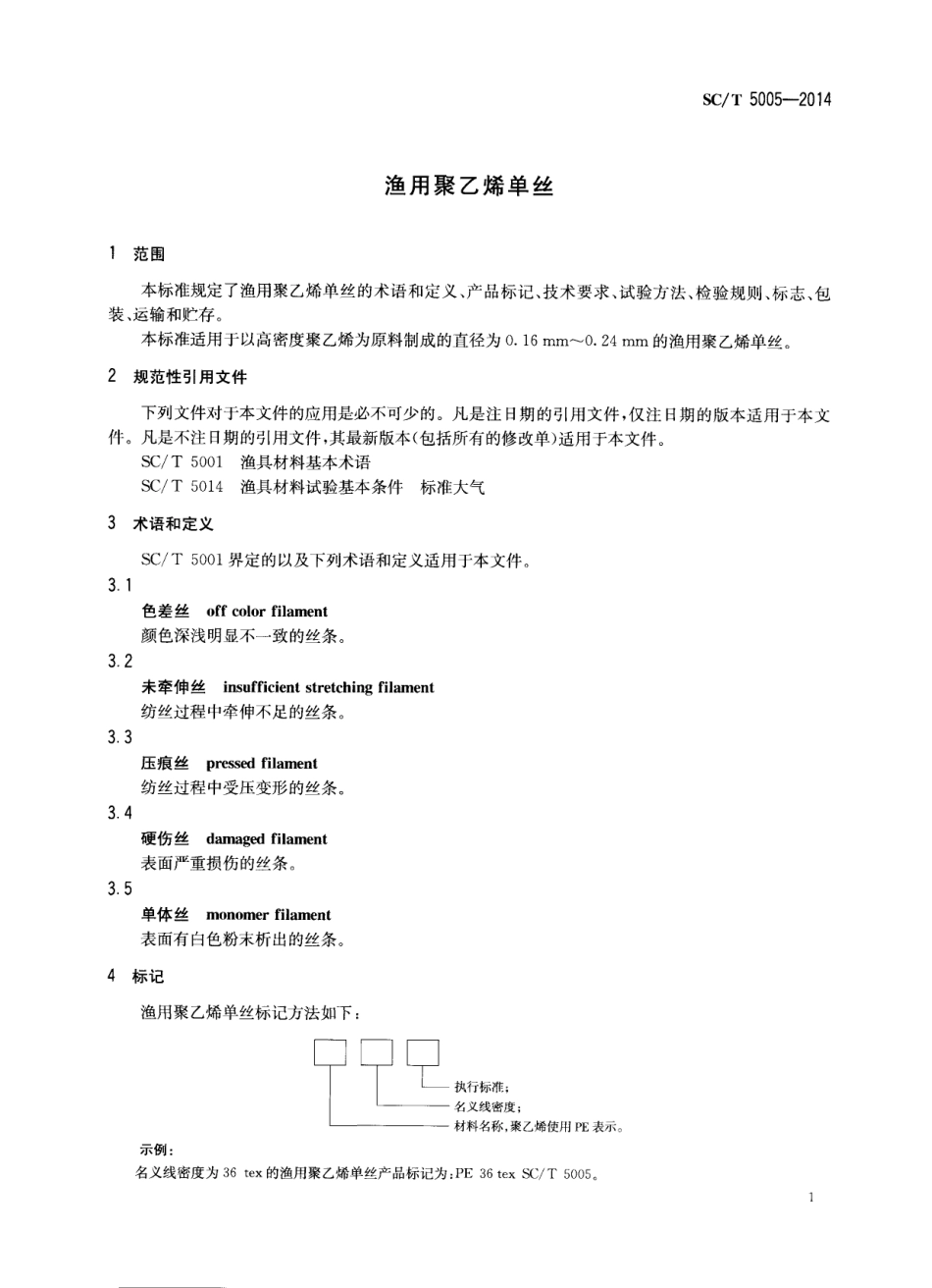 SCT 5005-2014 渔用聚乙烯单丝.pdf_第3页
