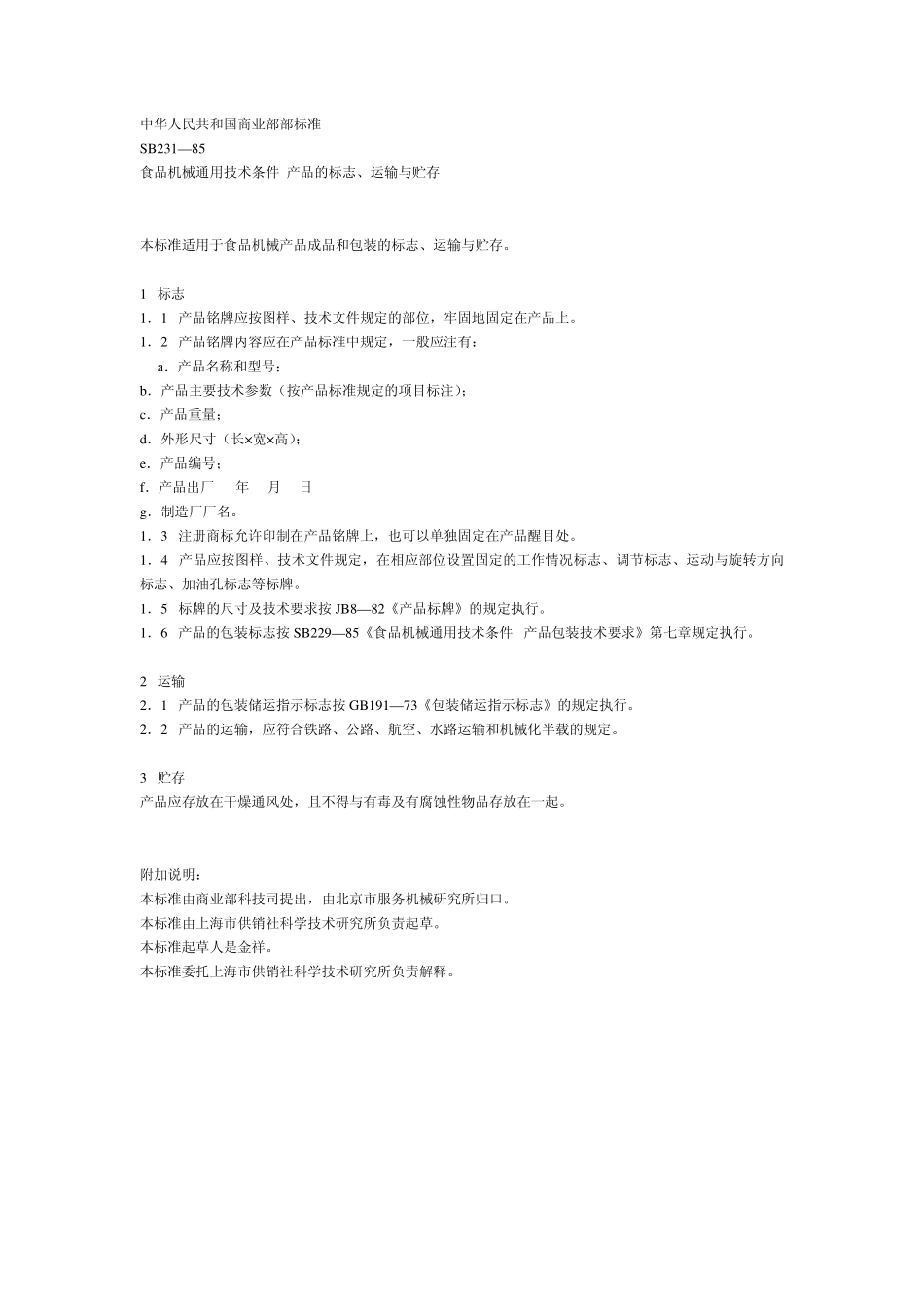 SB 231-85 食品机械通用技术条件 产品的标志、运输与贮存.pdf_第1页