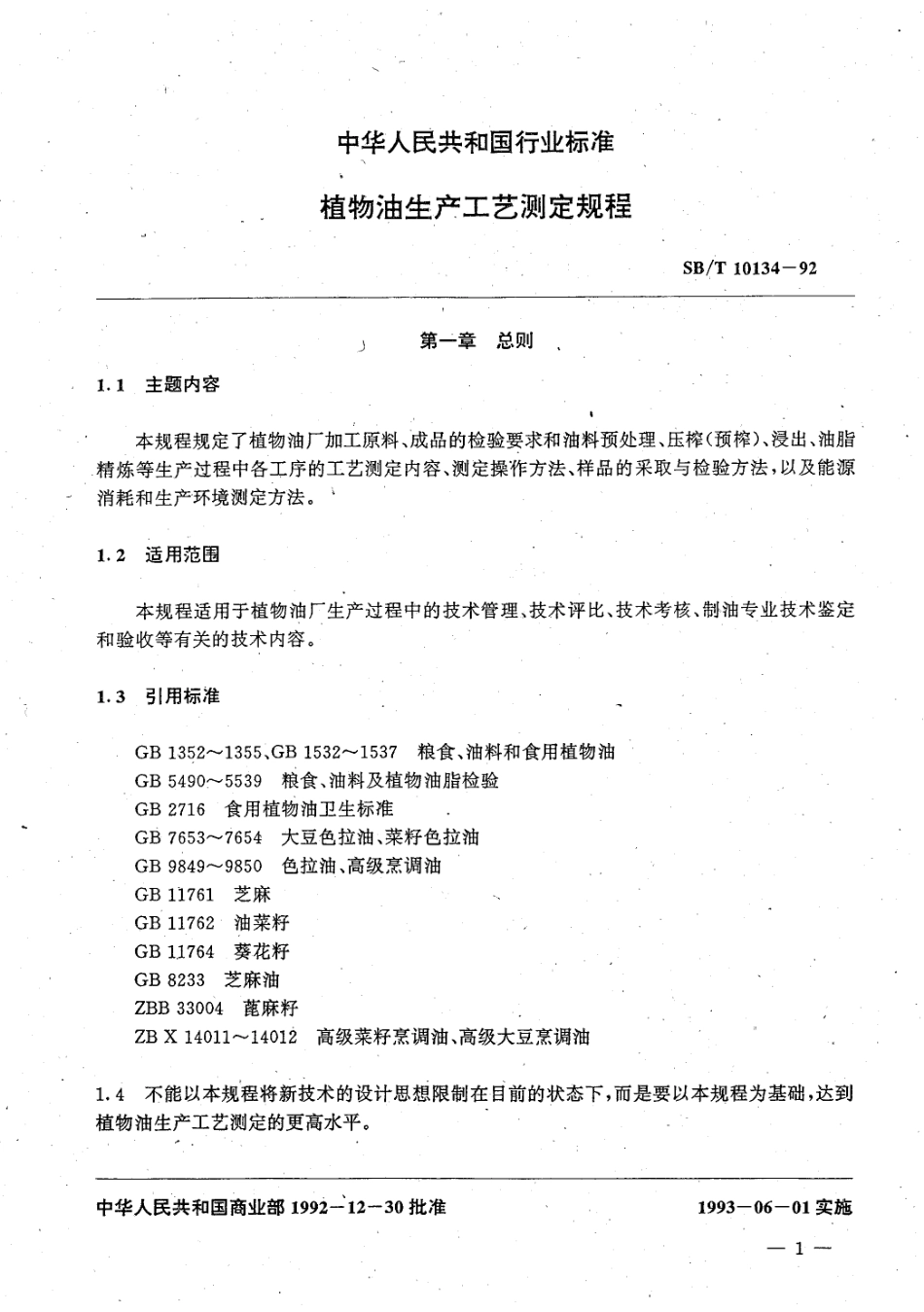 SBT 10134-1992 植物油生产工艺测定规程（LST1208-1992）.pdf_第3页