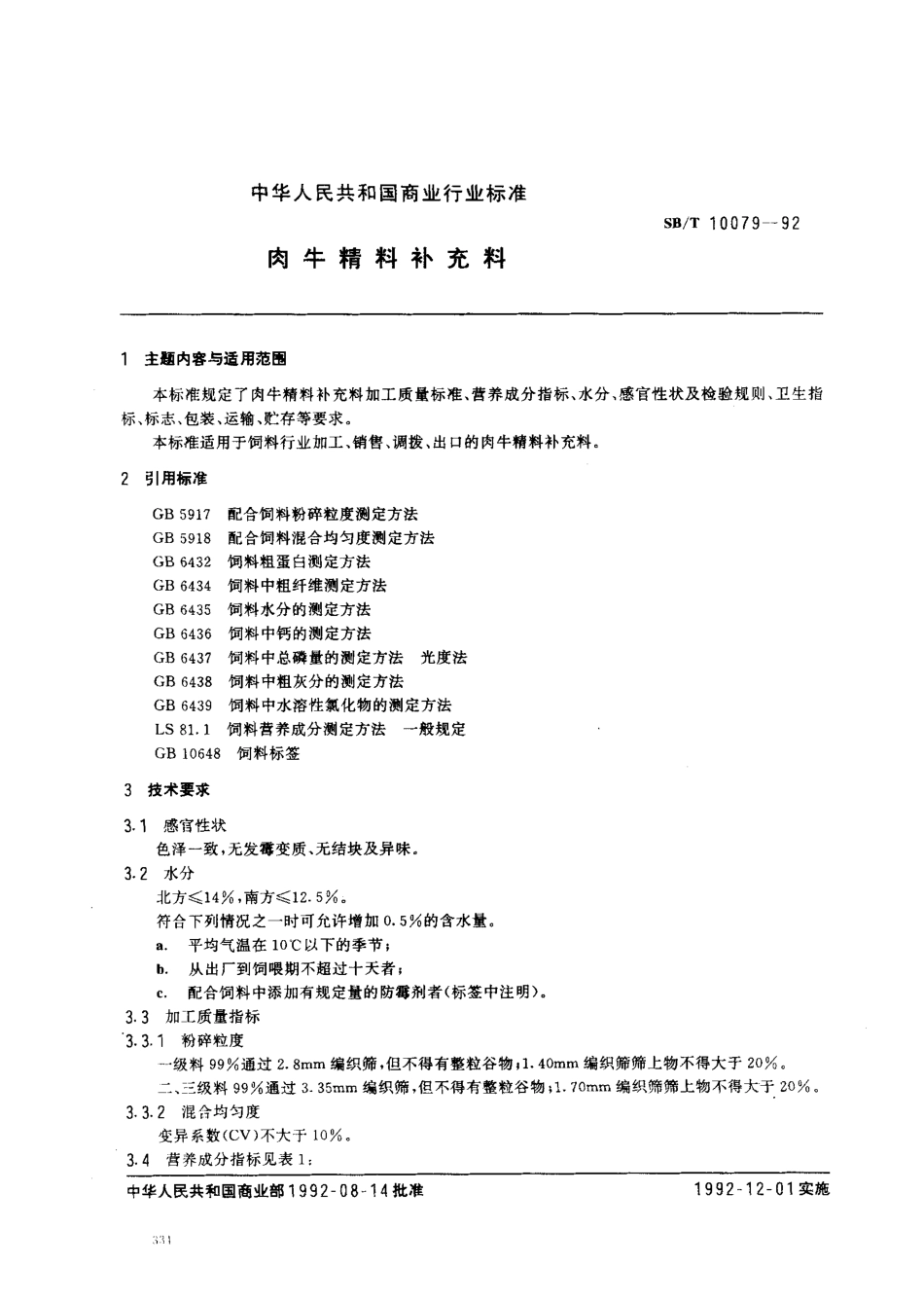 SBT 10079-1992 肉牛精料补充料 LST3405-1992.pdf_第1页