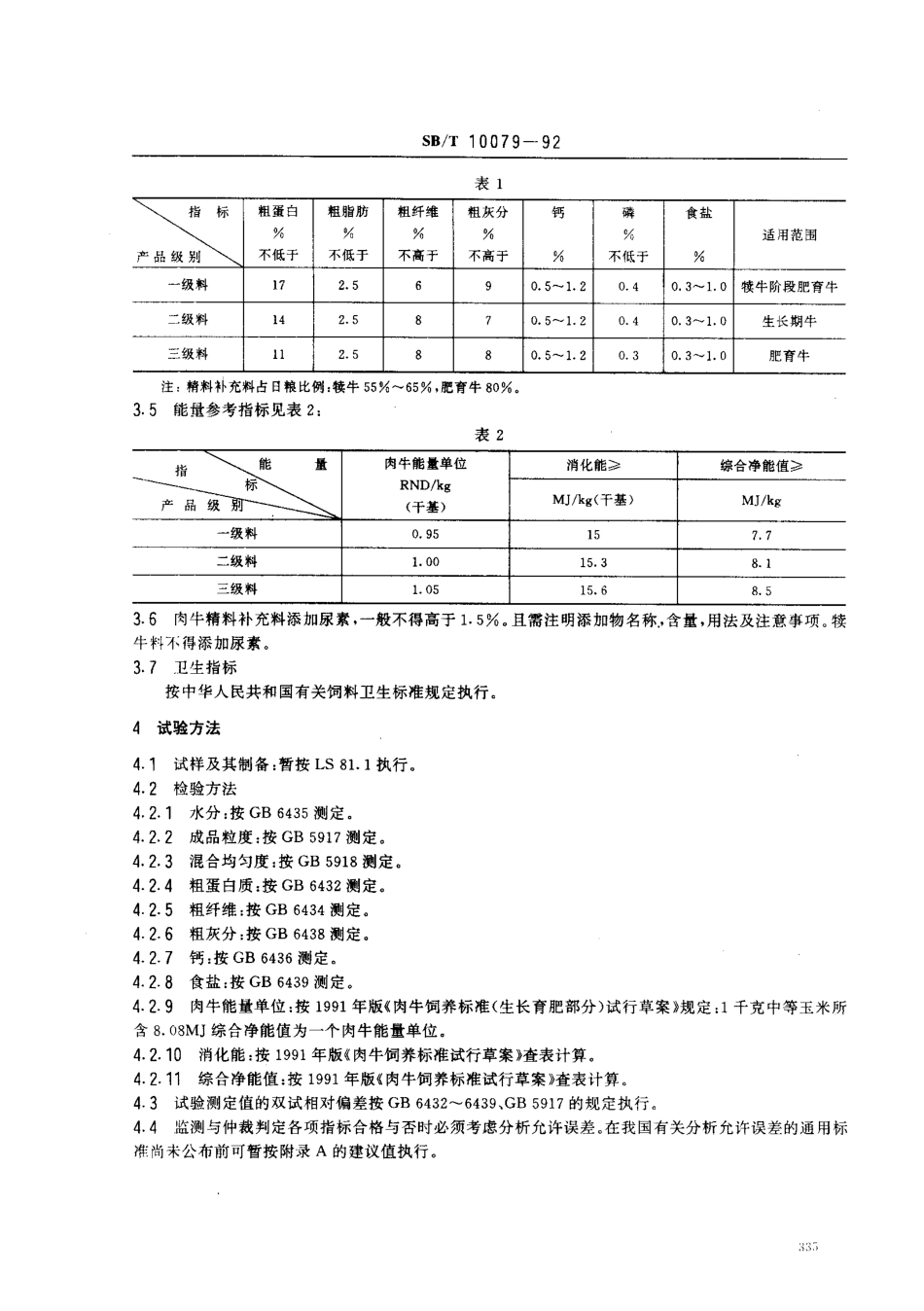 SBT 10079-1992 肉牛精料补充料 LST3405-1992.pdf_第2页