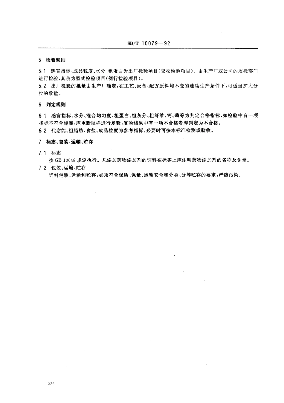 SBT 10079-1992 肉牛精料补充料 LST3405-1992.pdf_第3页