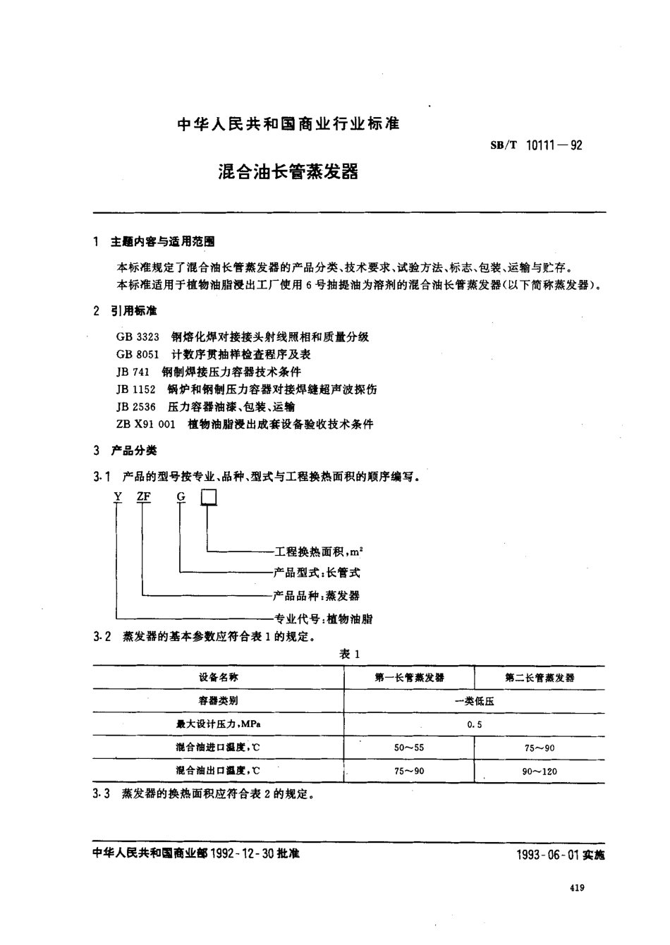 SBT 10111-1992 混合油长管蒸发器.pdf_第1页