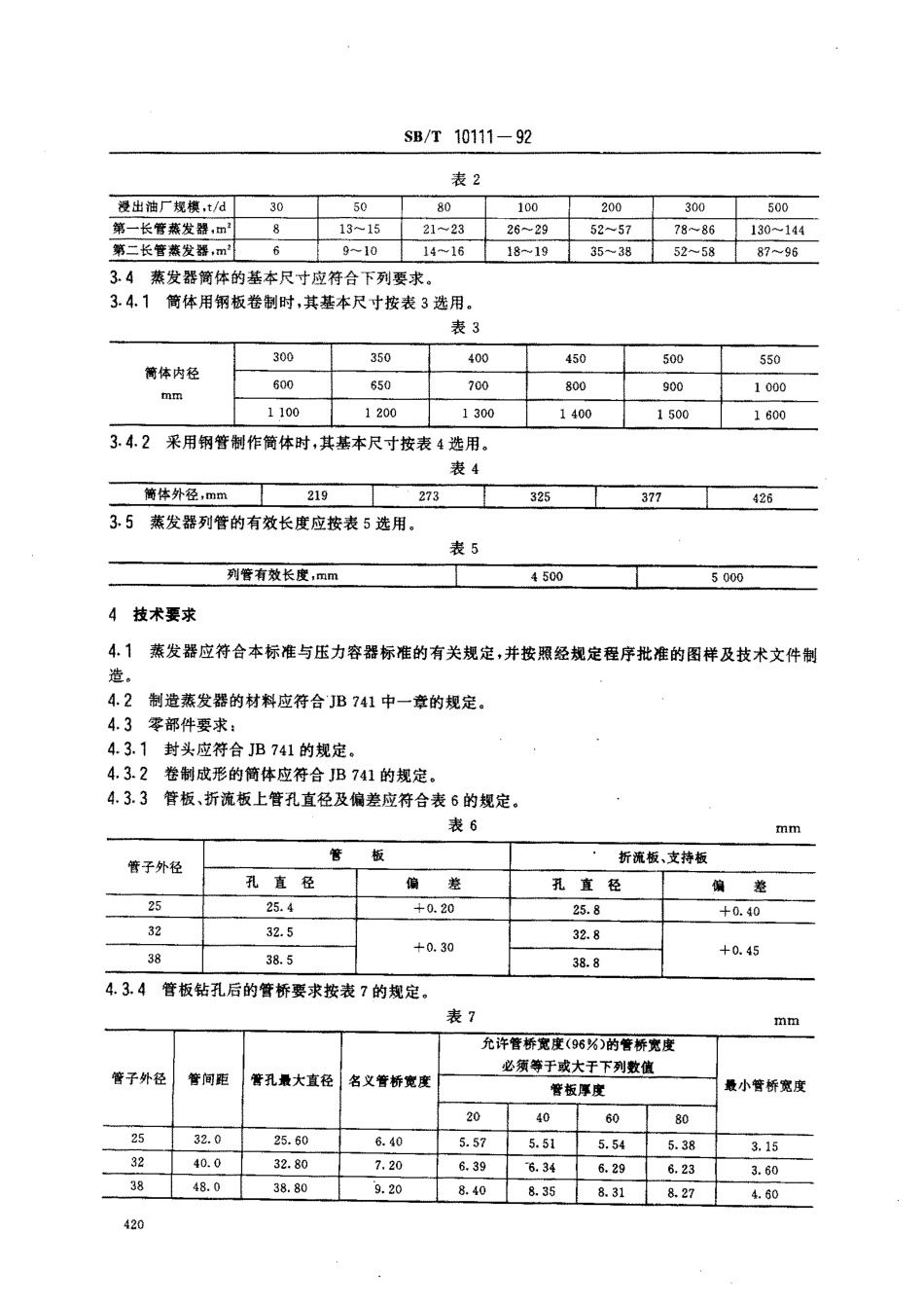 SBT 10111-1992 混合油长管蒸发器.pdf_第2页
