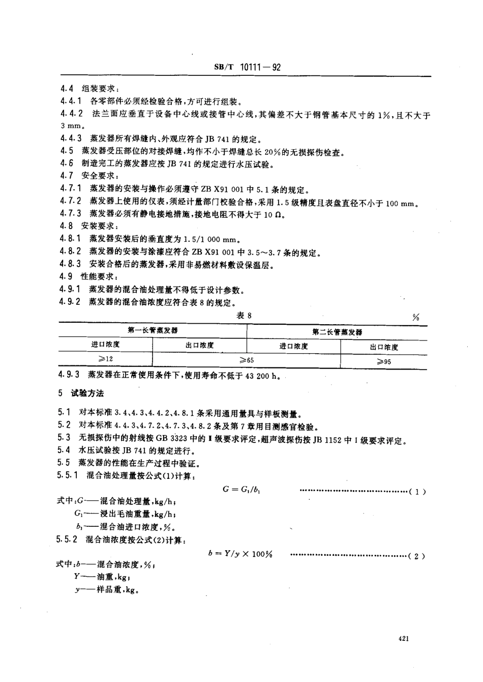 SBT 10111-1992 混合油长管蒸发器.pdf_第3页