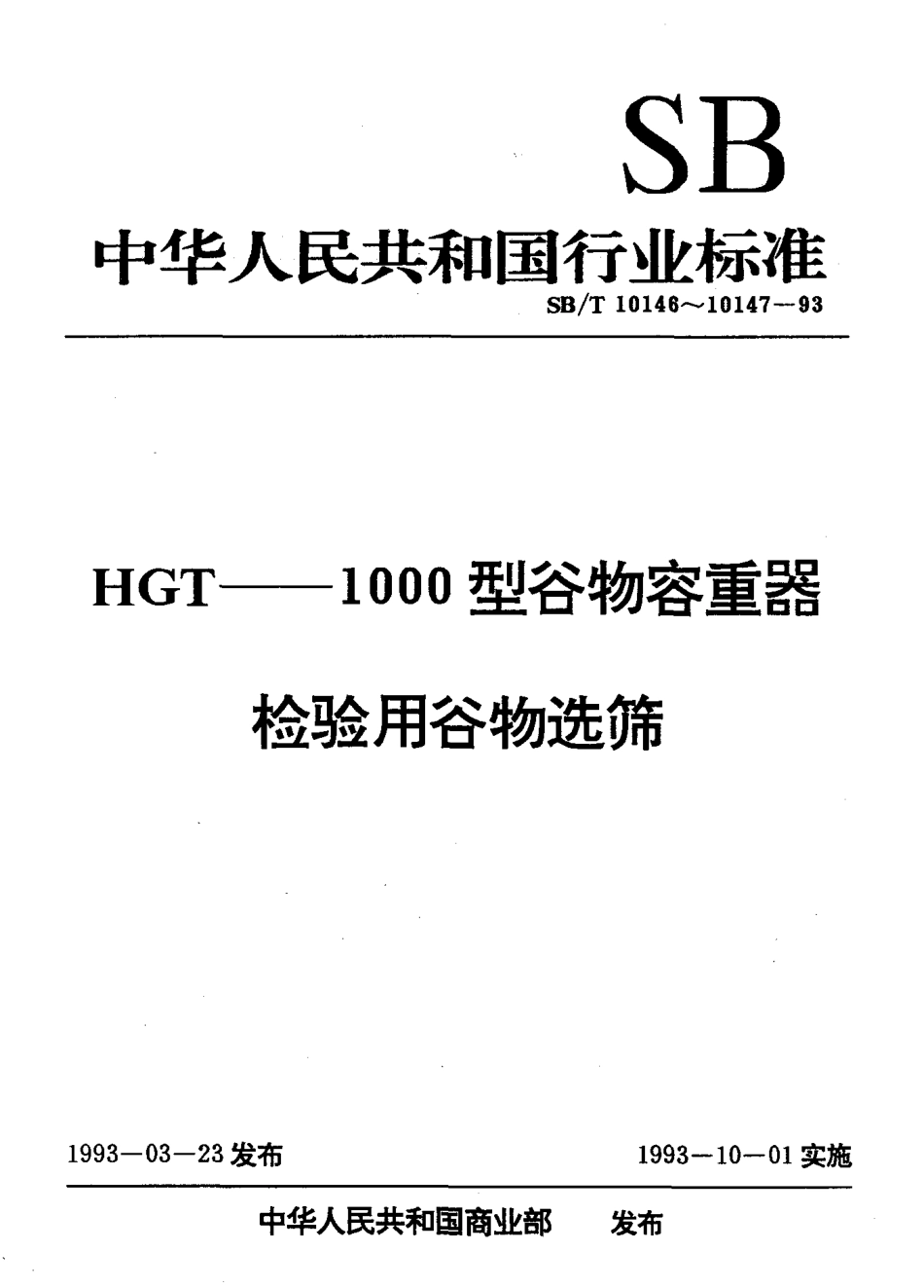 SBT 10147-93 检验用谷物选筛.pdf_第1页