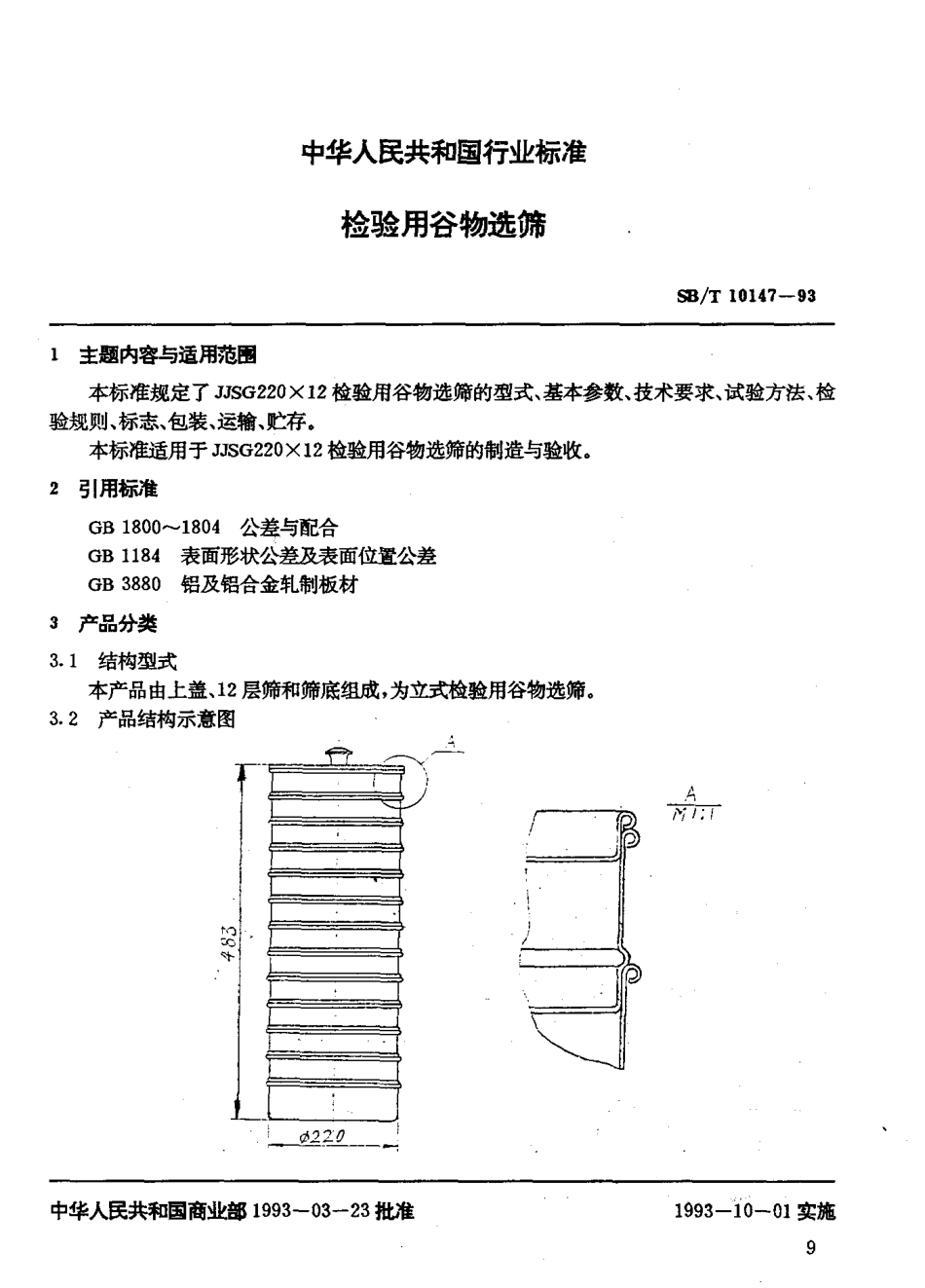 SBT 10147-93 检验用谷物选筛.pdf_第2页