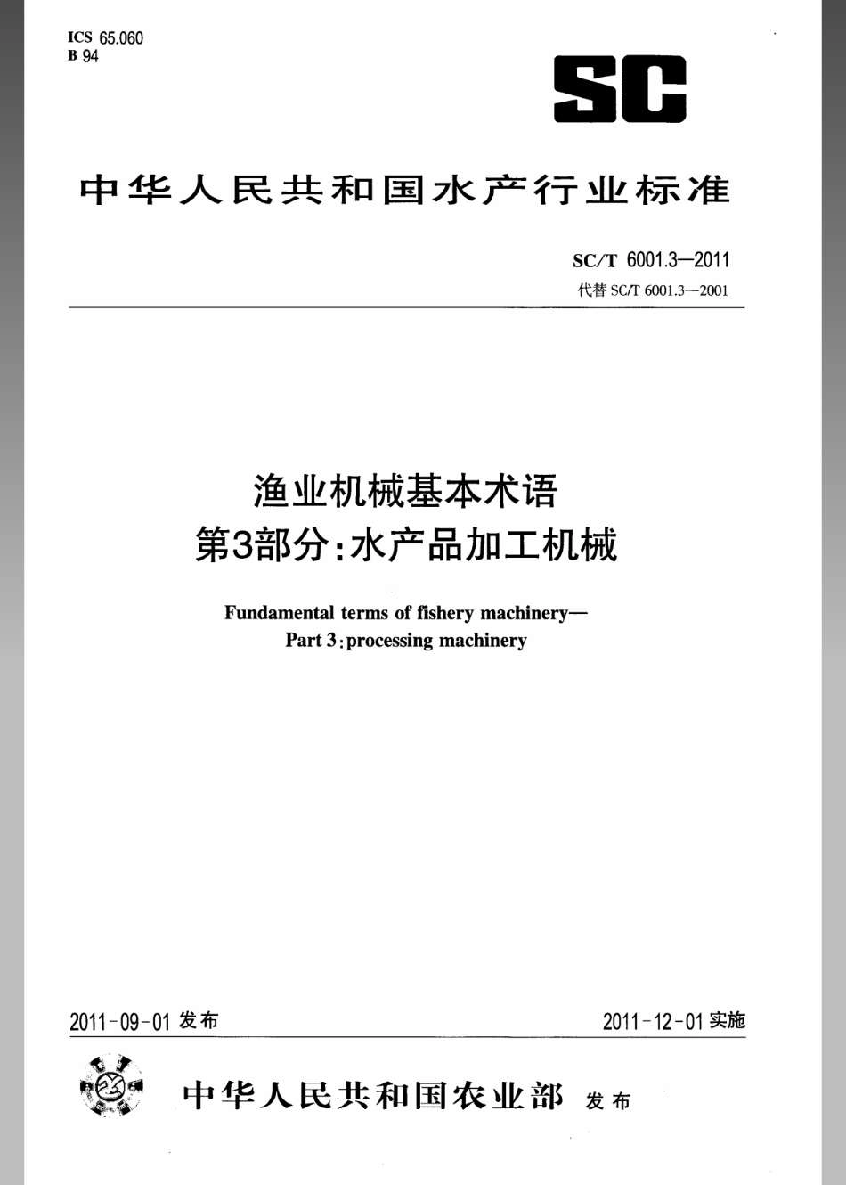 SCT 6001.3-2011 渔业机械基本术语 第3部分：水产品加工机械.pdf_第1页