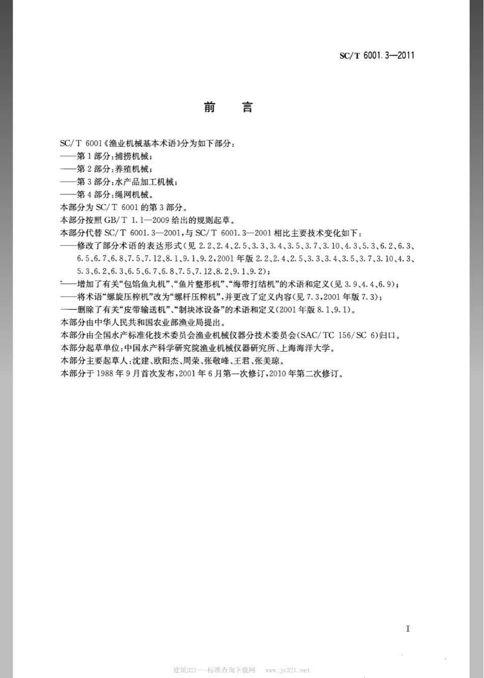 SCT 6001.3-2011 渔业机械基本术语 第3部分：水产品加工机械.pdf_第2页