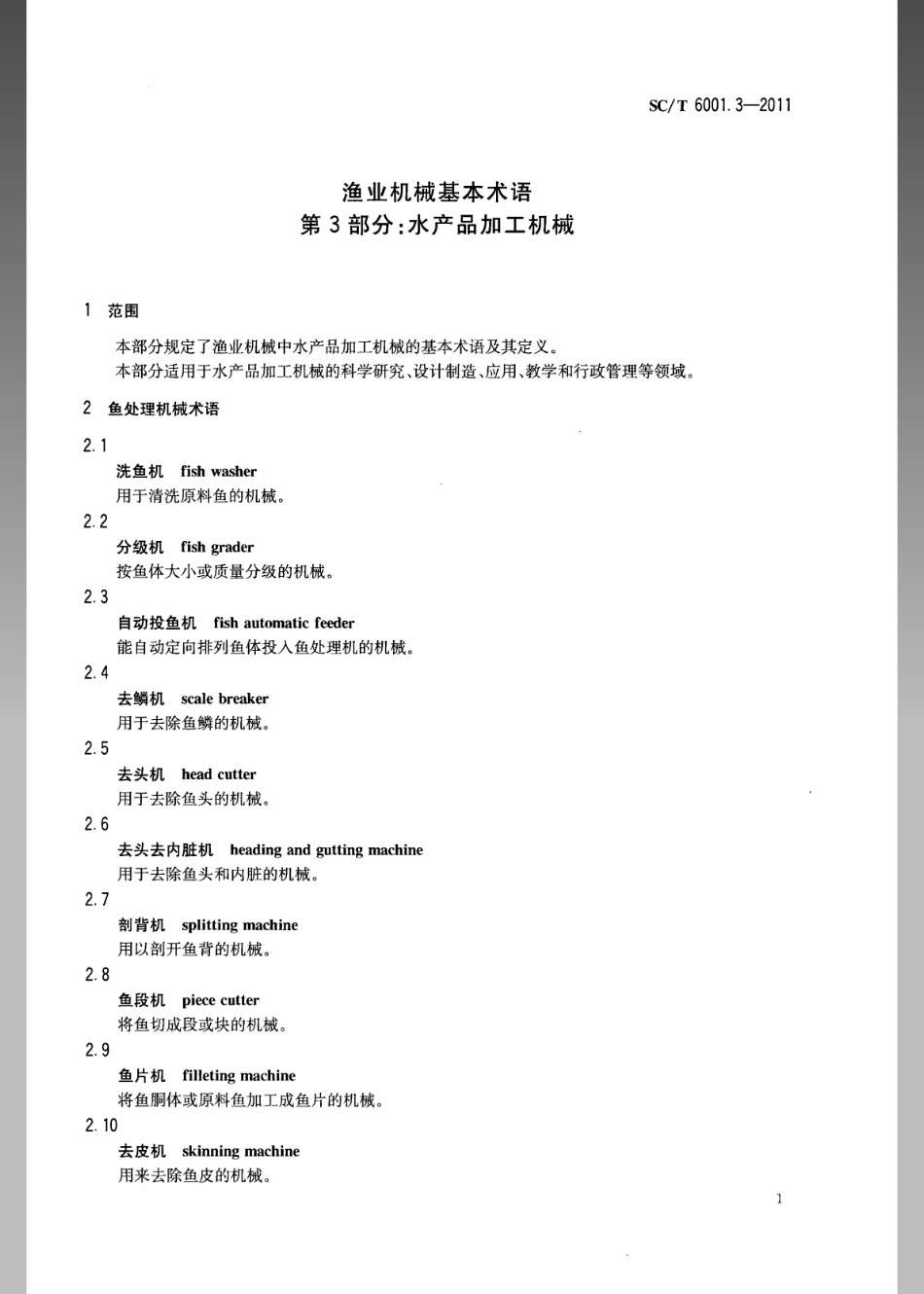 SCT 6001.3-2011 渔业机械基本术语 第3部分：水产品加工机械.pdf_第3页
