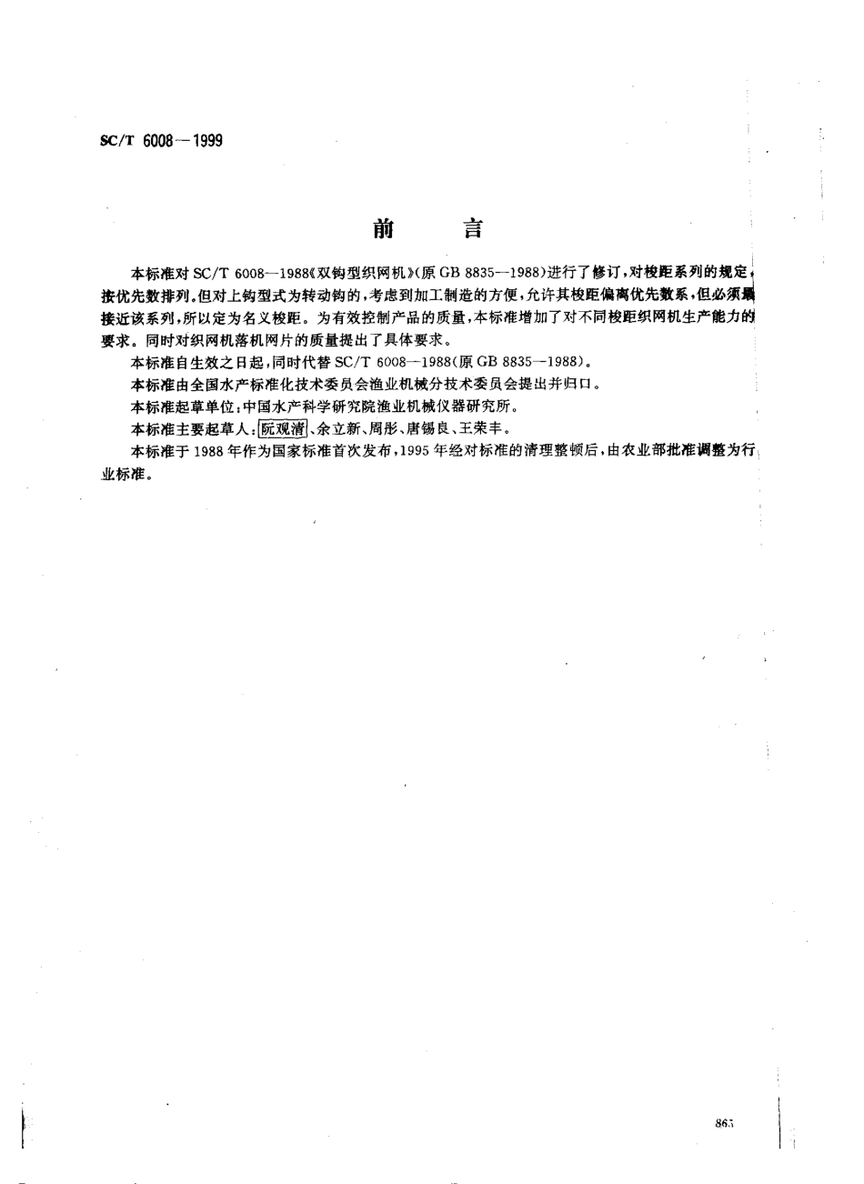 SCT 6008-1999 双钩型织网机.pdf_第1页