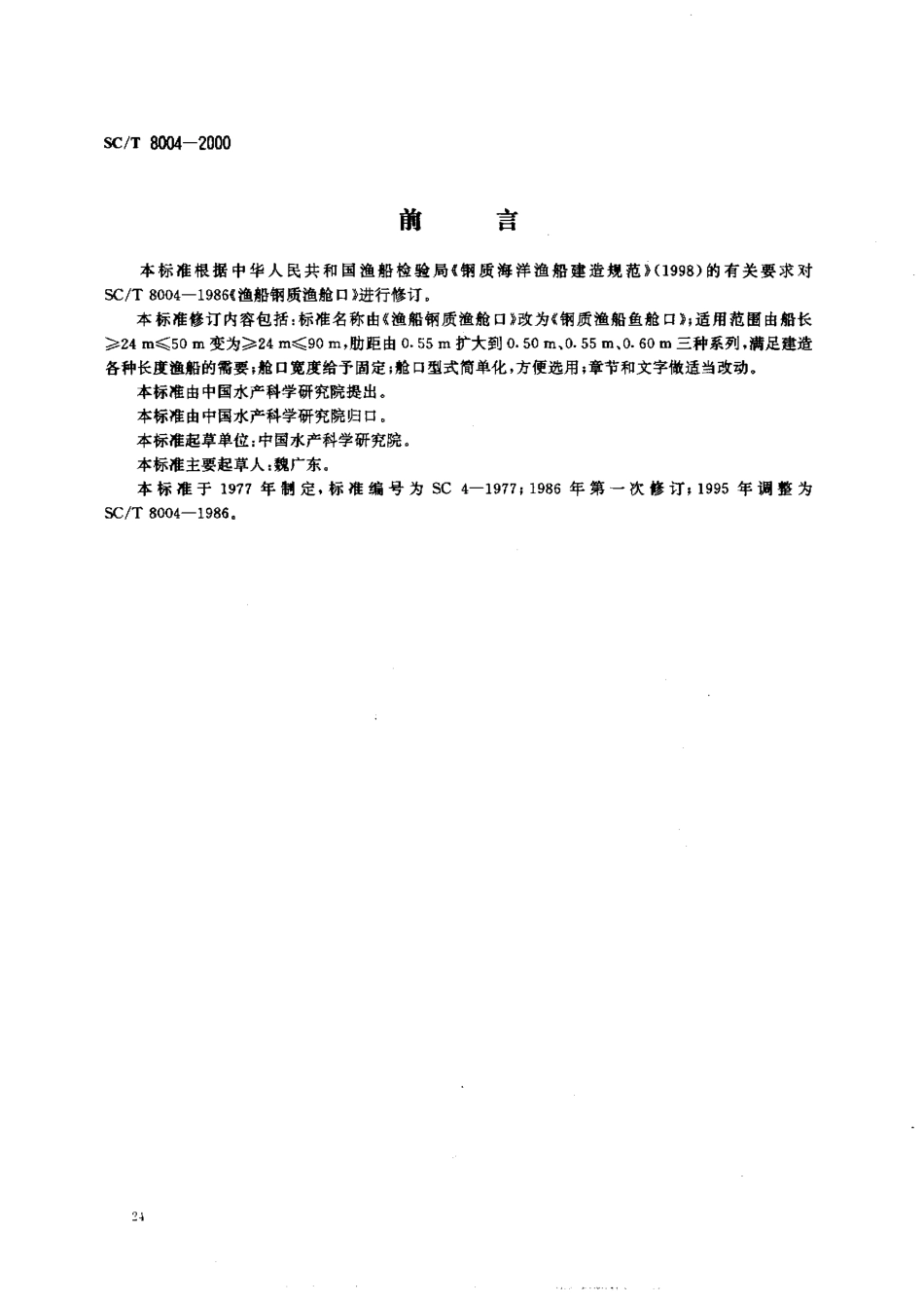 SCT 8004-2000 钢质渔船鱼舱口.pdf_第1页