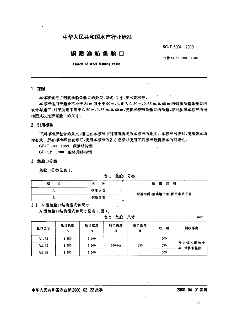 SCT 8004-2000 钢质渔船鱼舱口.pdf_第2页