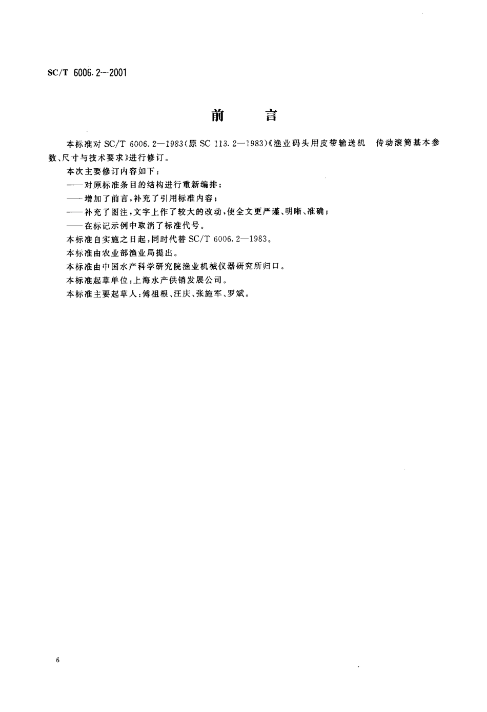 SCT 6006.2-2001 渔业码头用皮带输送机 传动滚筒基本参数、尺寸与技术要求.pdf_第2页