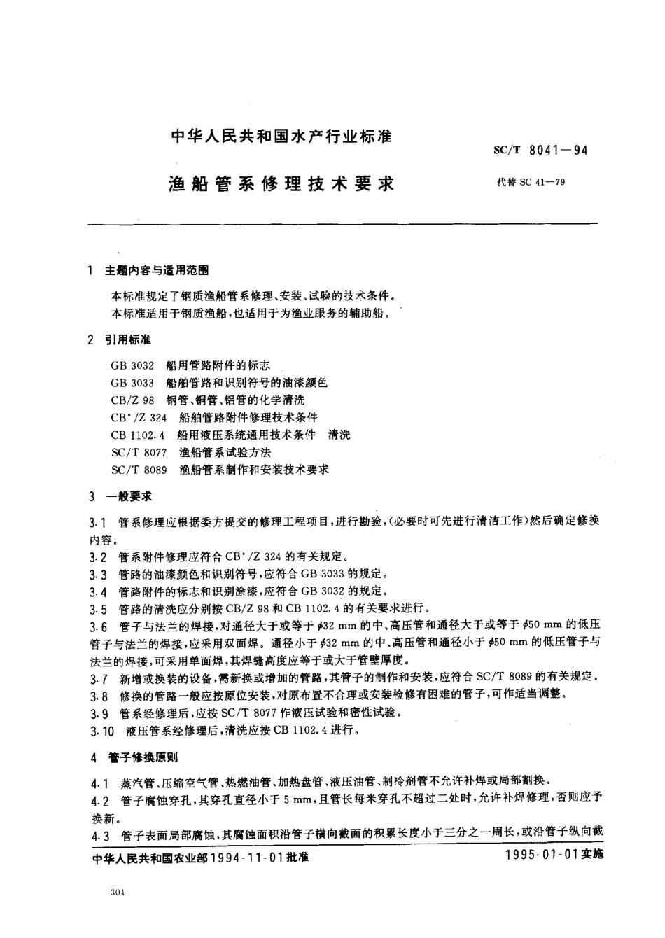 SCT 8041-1994 渔船管系修理技术要求.pdf_第1页