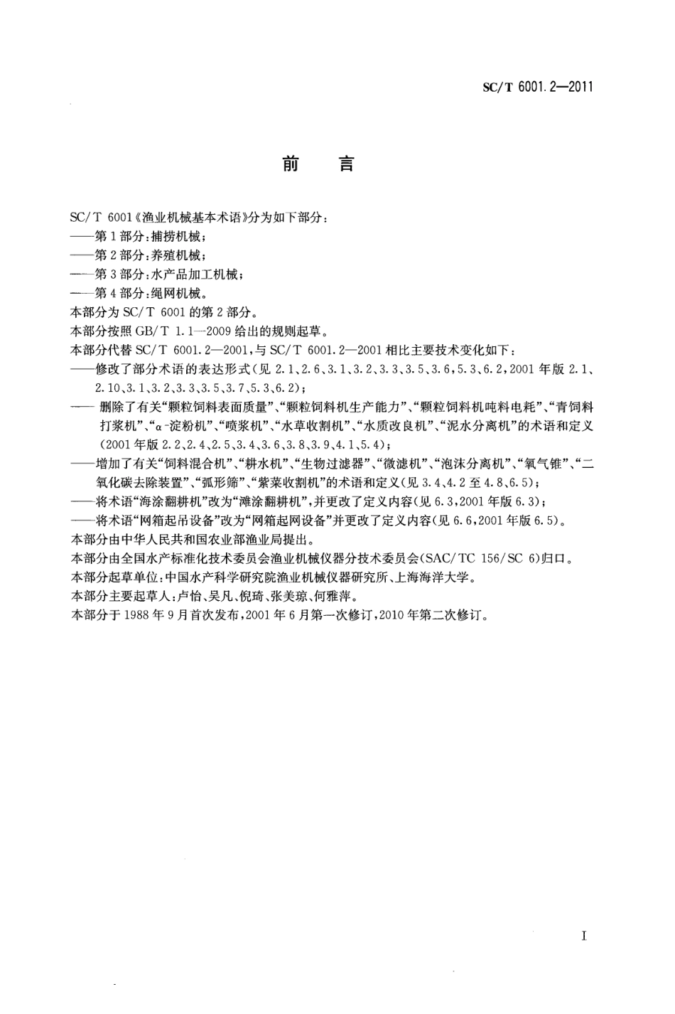 SCT 6001.2-2011 渔业机械基本术语 第2部分：养殖机械.pdf_第2页