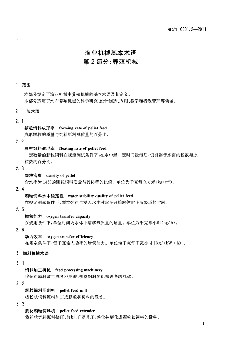 SCT 6001.2-2011 渔业机械基本术语 第2部分：养殖机械.pdf_第3页