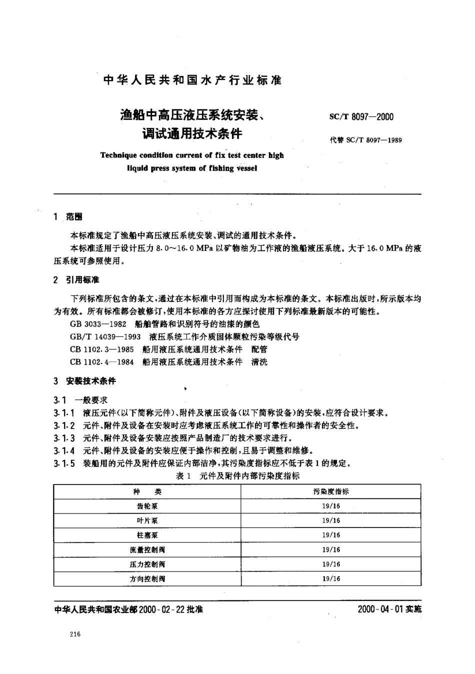 SCT 8097-2000 渔船中高压液压系统安装、调试通用技术条件.pdf_第2页
