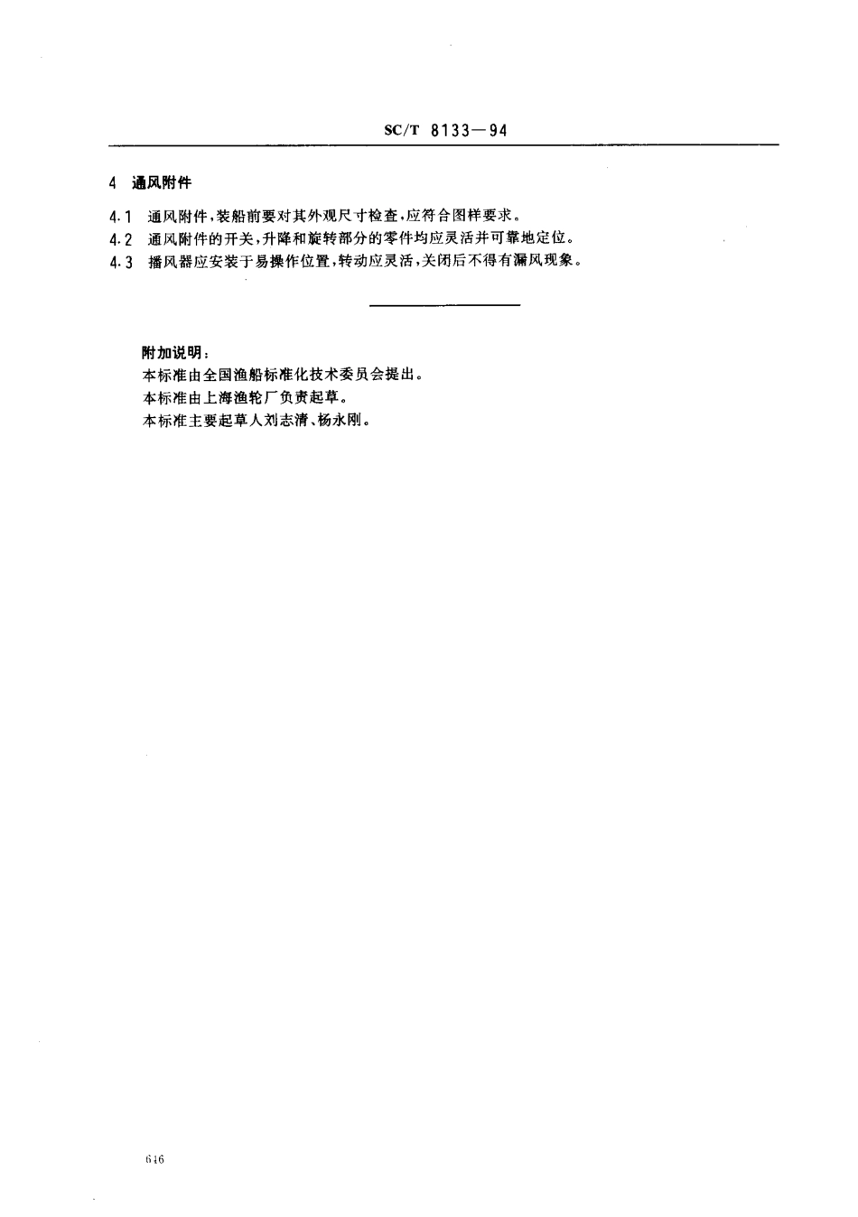 SCT 8133-1994 渔船通风设备安装技术要求.pdf_第2页