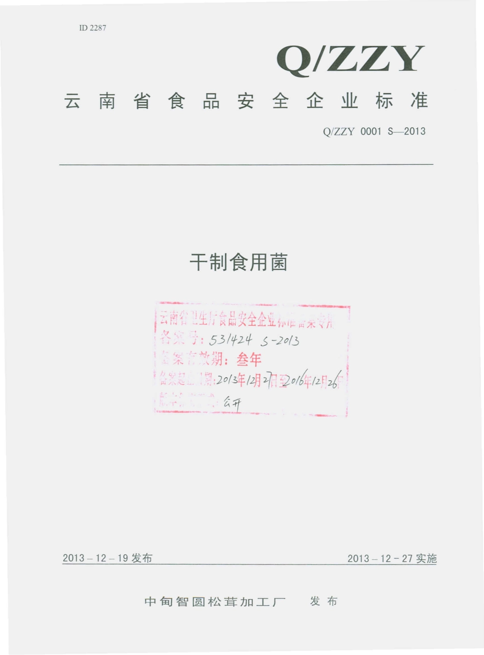 QZZY 0001 S-2013 中甸智圆松茸加工厂 干制食用菌.pdf_第1页