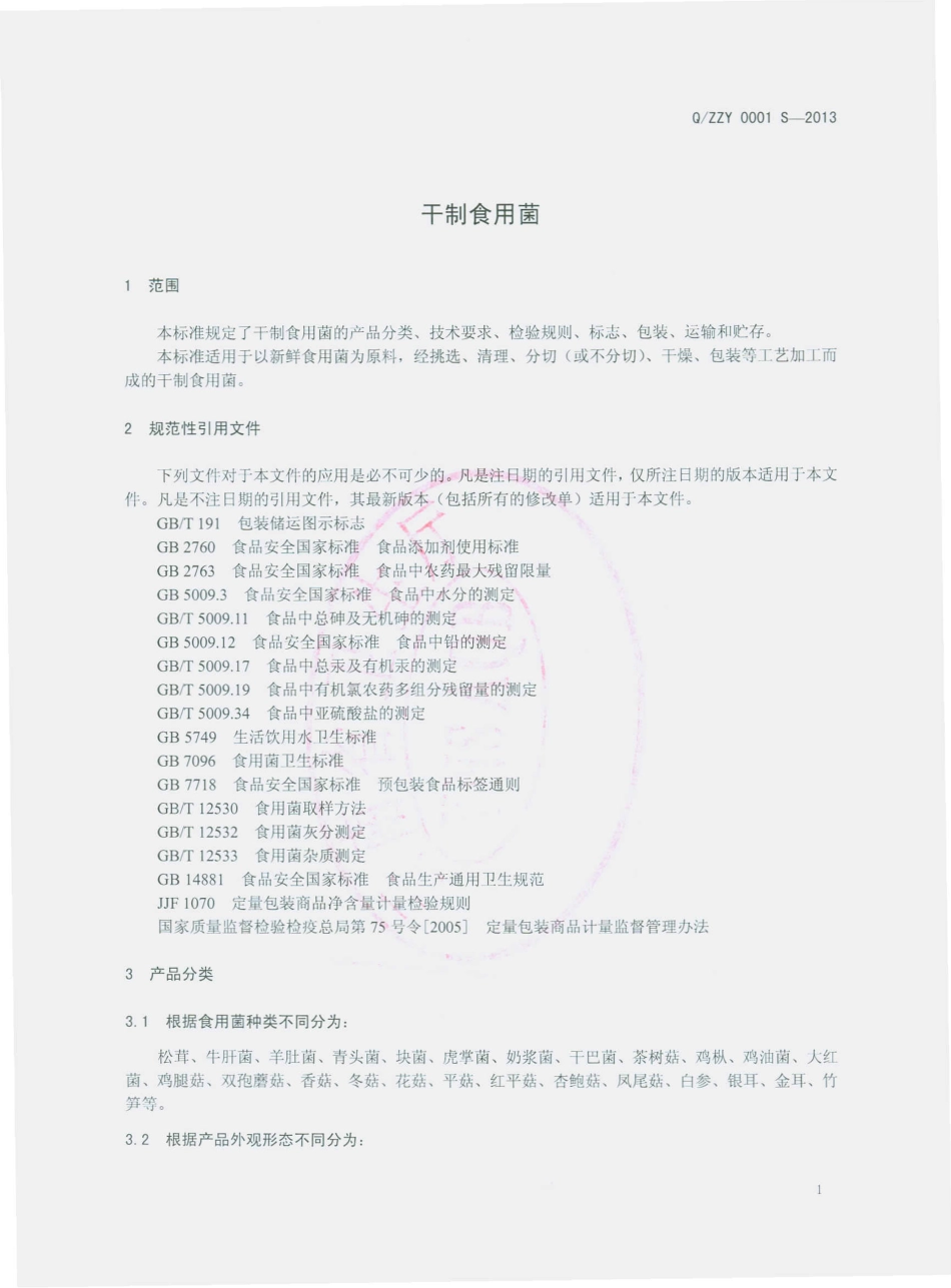 QZZY 0001 S-2013 中甸智圆松茸加工厂 干制食用菌.pdf_第3页