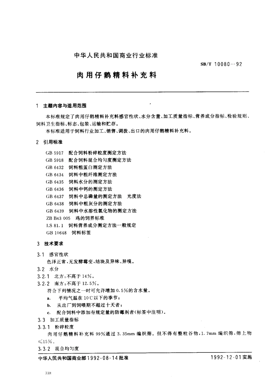 SBT 10080-1992 肉用仔鹅精料补充料.pdf_第1页