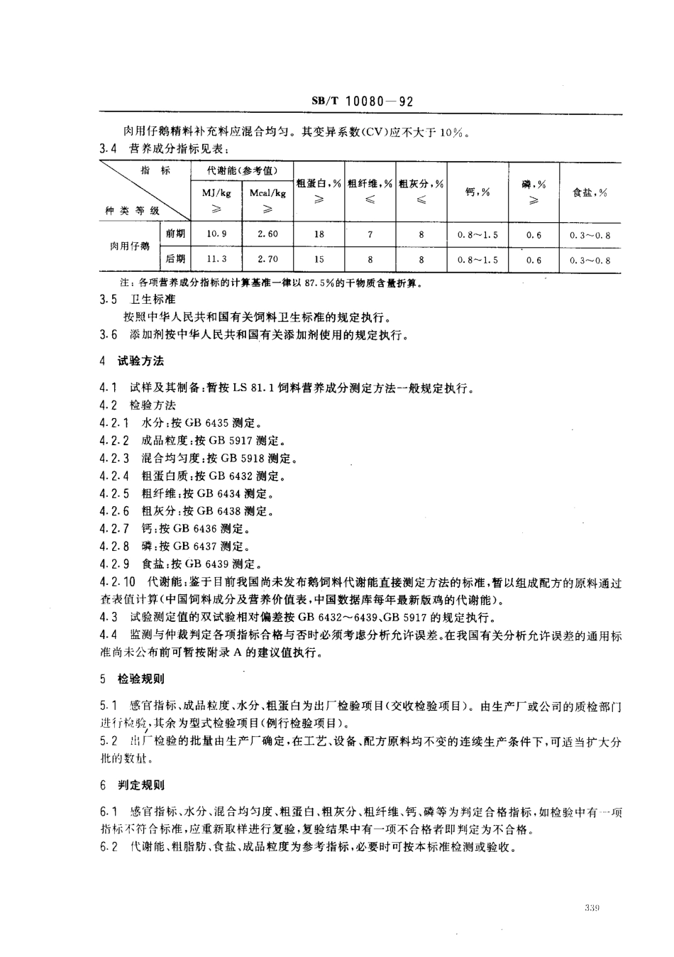 SBT 10080-1992 肉用仔鹅精料补充料.pdf_第2页