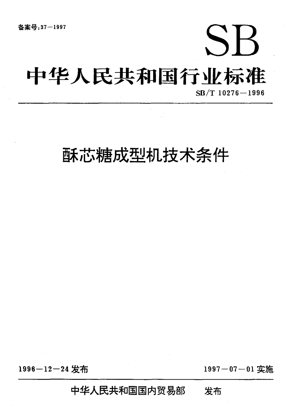 SBT 10276-1996 酥芯糖成型机技术条件.pdf_第1页