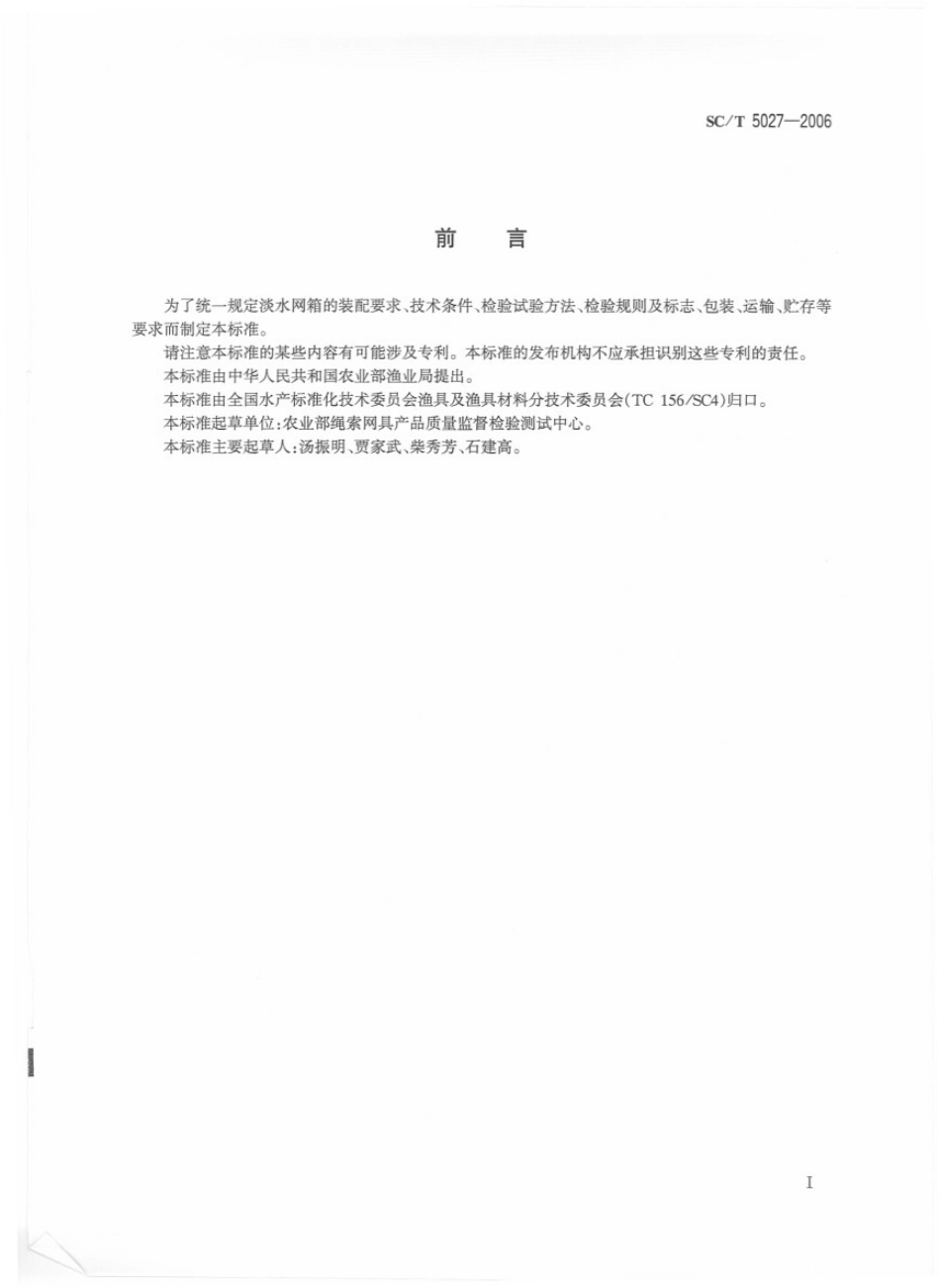 SCT 5027-2006 淡水网箱技术条件.pdf_第2页