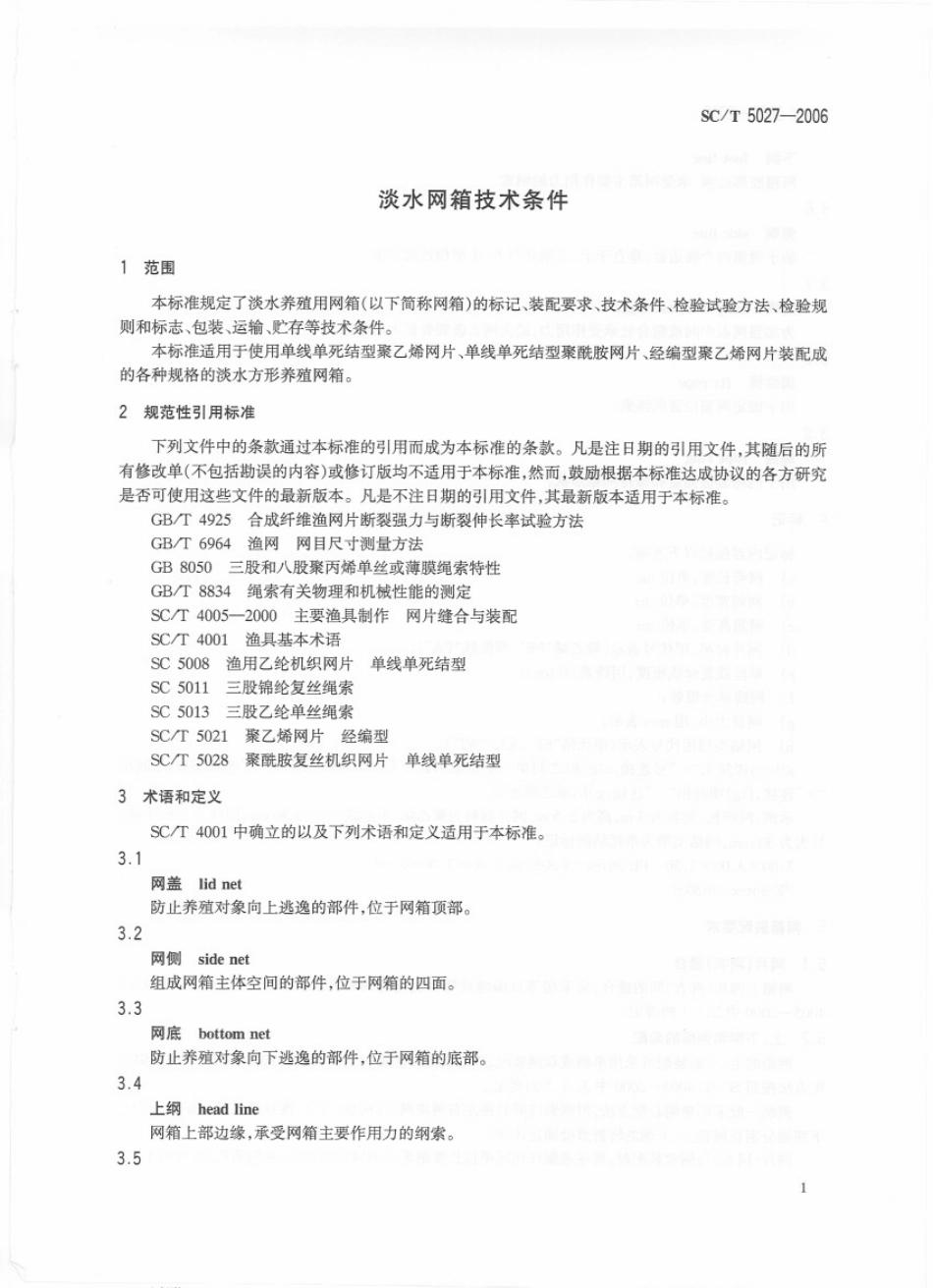 SCT 5027-2006 淡水网箱技术条件.pdf_第3页