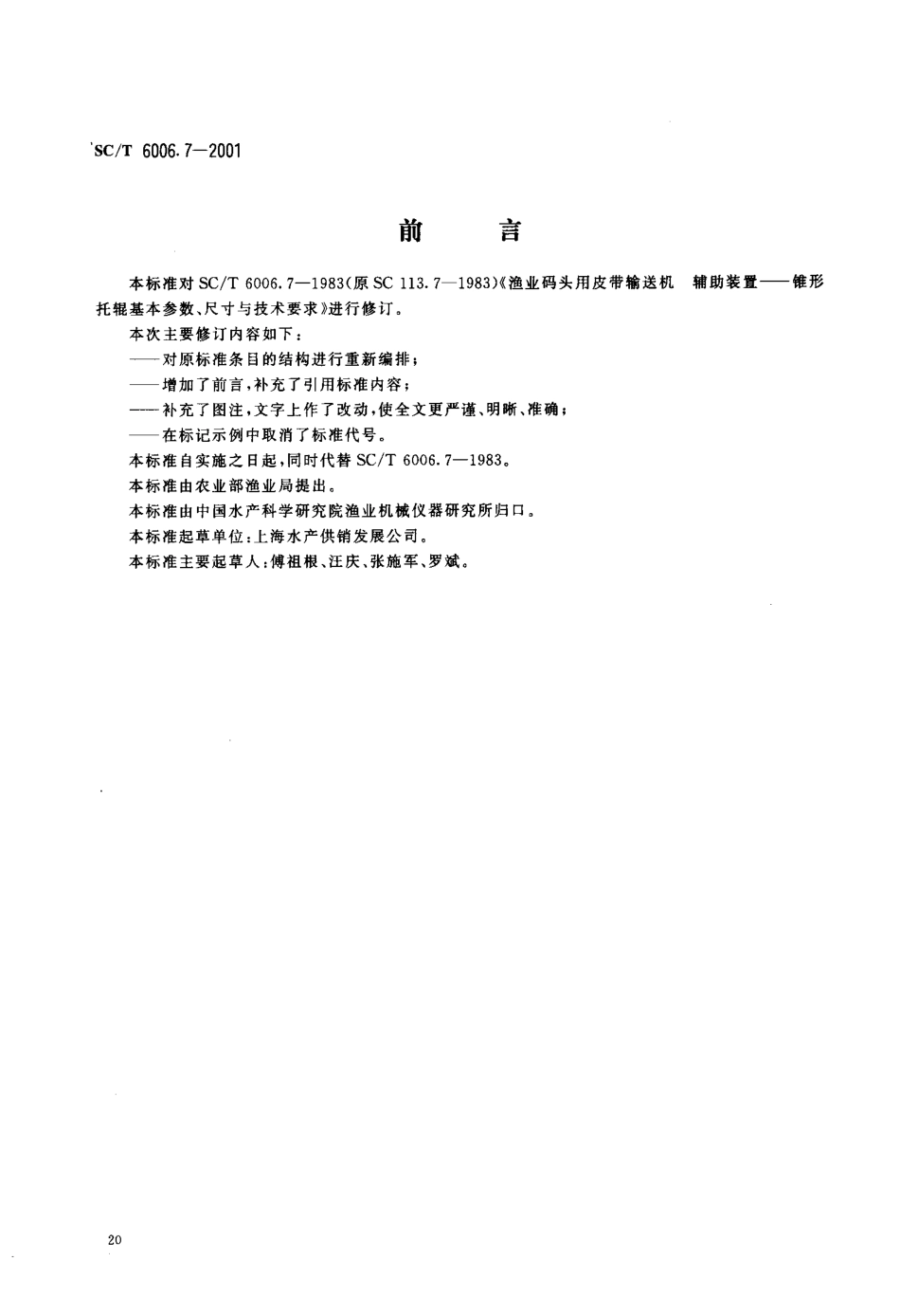 SCT 6006.7-2001 渔业码头用皮带输送机 辅助装置锥形托辊基本参数、尺寸与技术要求.pdf_第2页