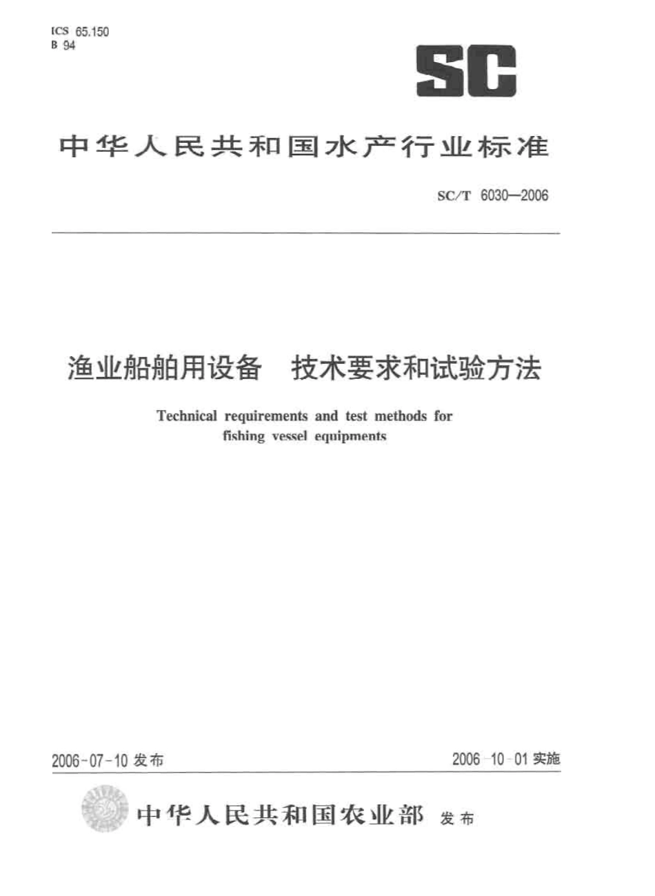 SCT 6030-2006 渔业船舶用设备 技术要求和试验方法.pdf_第1页