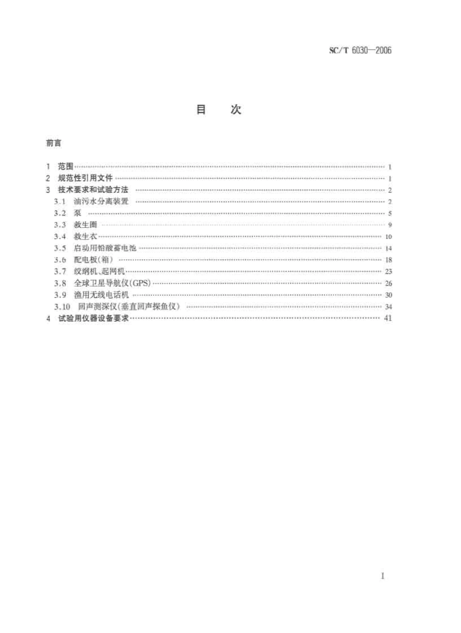 SCT 6030-2006 渔业船舶用设备 技术要求和试验方法.pdf_第2页