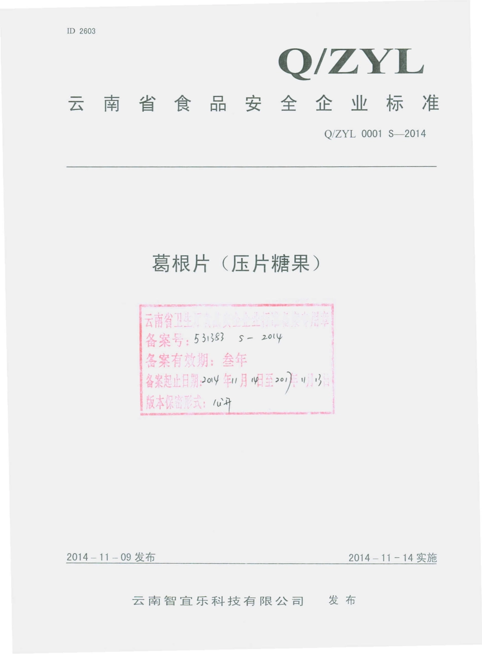 QZYL 0001 S-2014 云南智宜乐科技有限公司 葛根片（压片糖果）.pdf_第1页