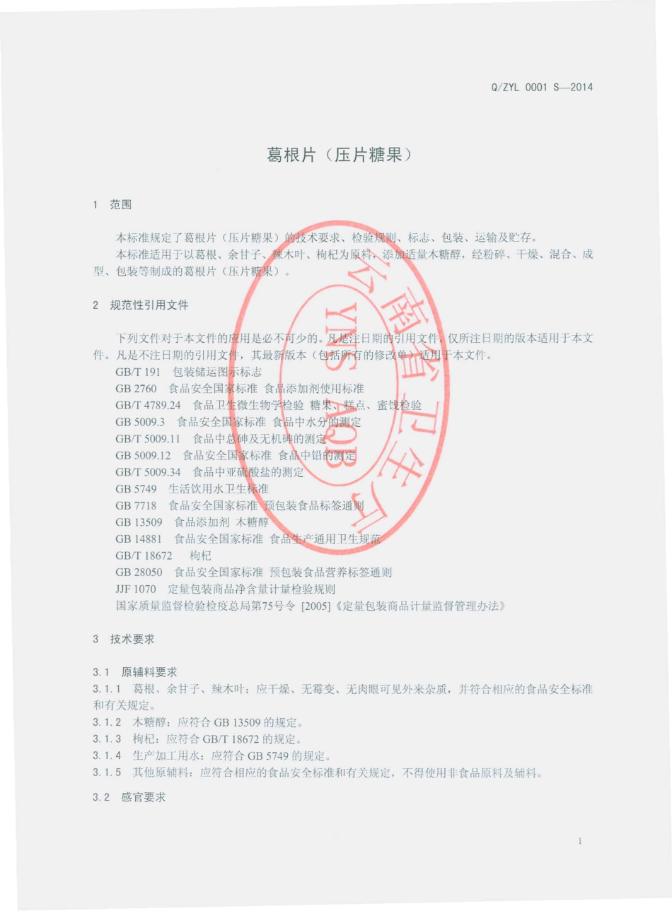 QZYL 0001 S-2014 云南智宜乐科技有限公司 葛根片（压片糖果）.pdf_第3页