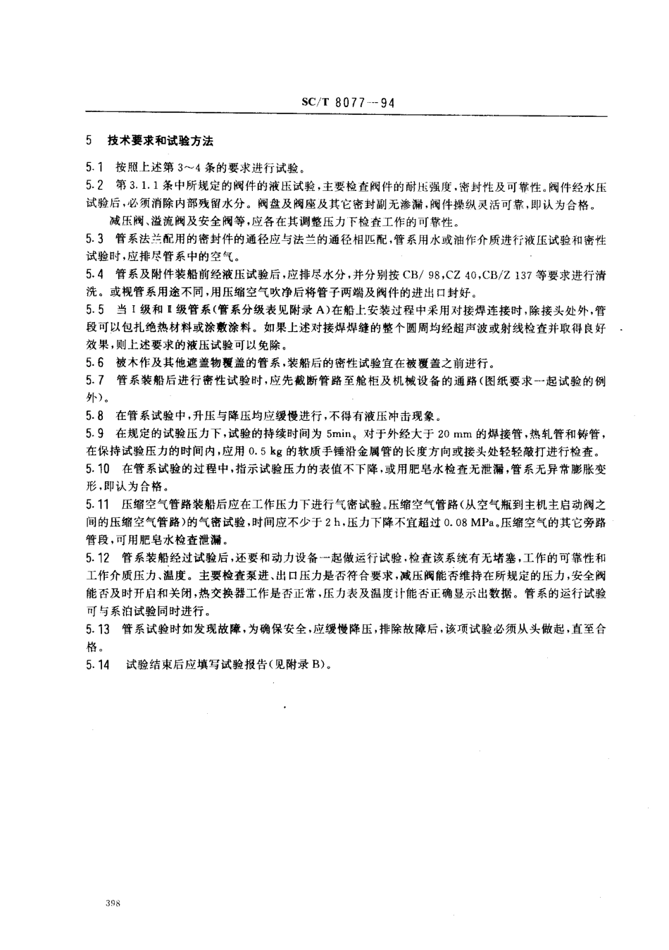 SCT 8077-1994 渔船管系试验方法.pdf_第3页