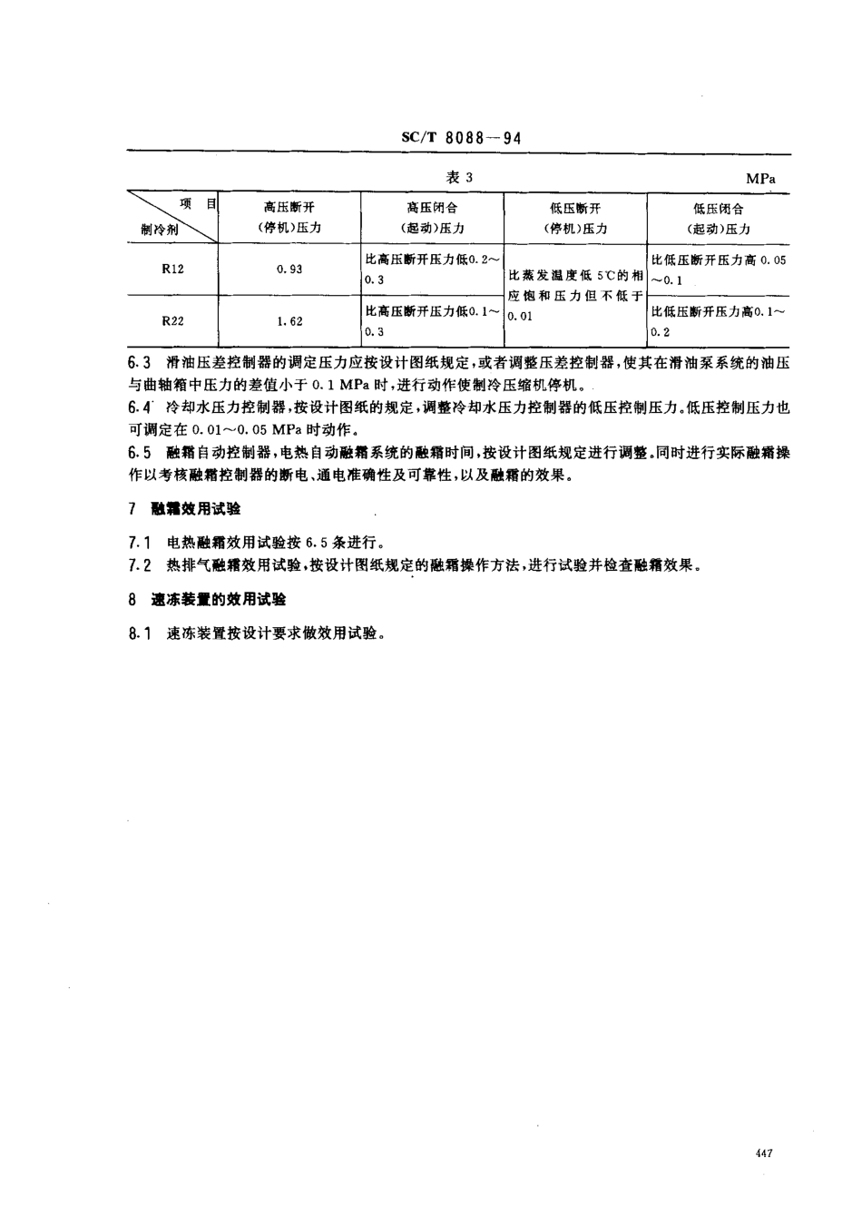 SCT 8088-1994 渔船制冷系统效用试验技术要求.pdf_第3页