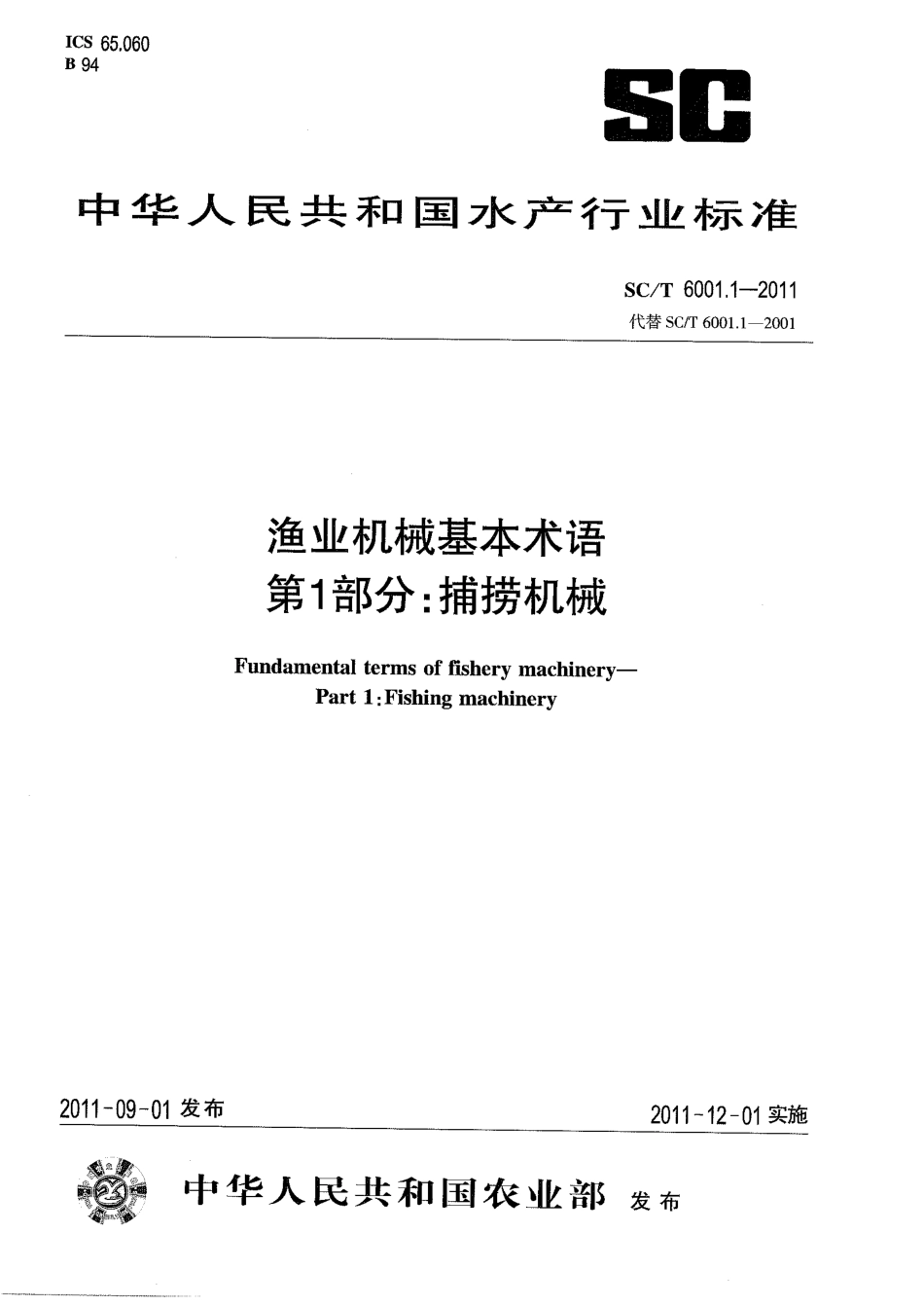 SCT 6001.1-2011 渔业机械基本术语 第1部分：捕捞机械.pdf_第1页