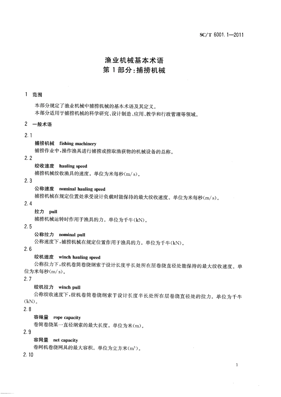 SCT 6001.1-2011 渔业机械基本术语 第1部分：捕捞机械.pdf_第3页