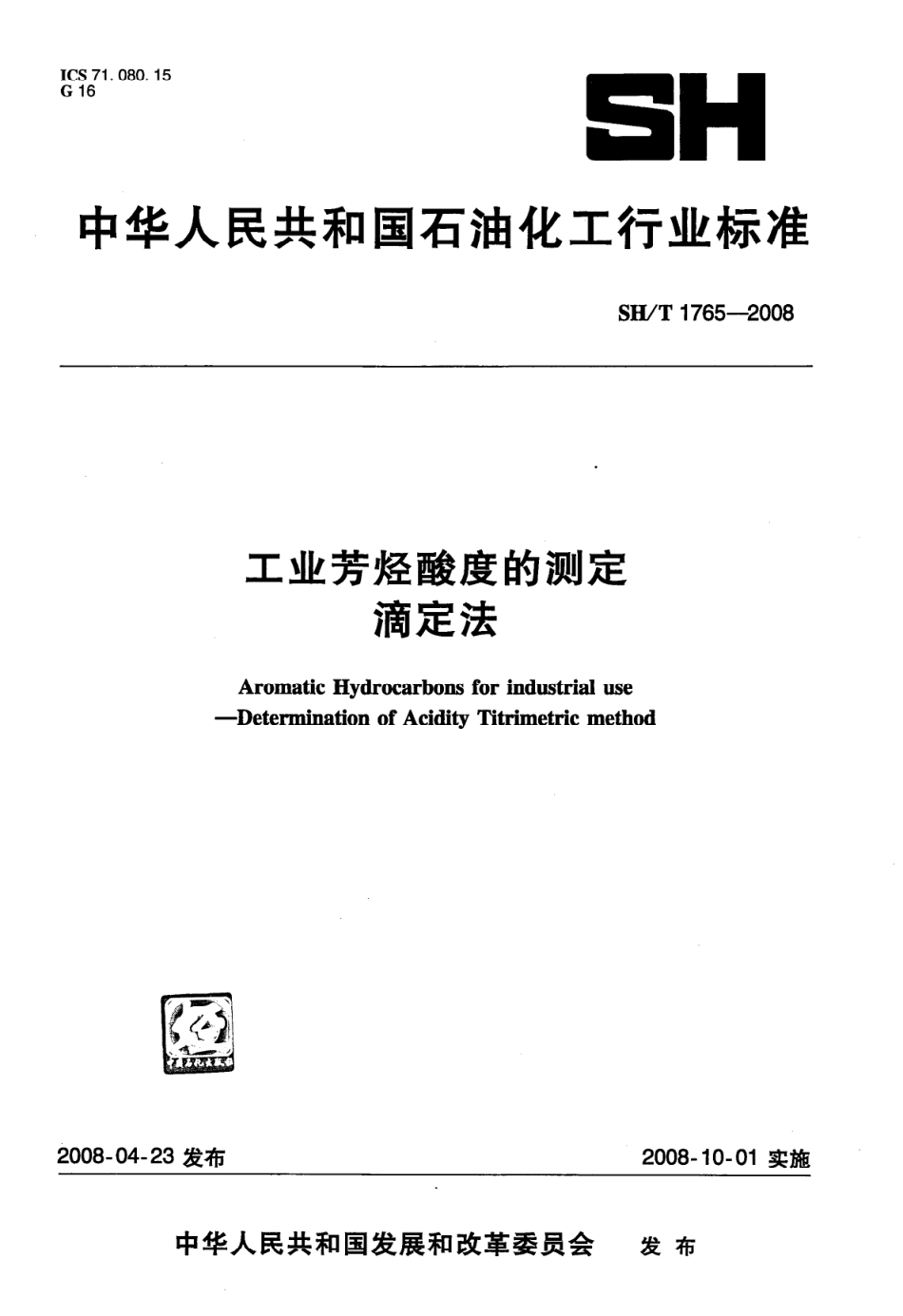 SHT 1765-2008 工业芳烃酸度的测定 滴定法.pdf_第1页